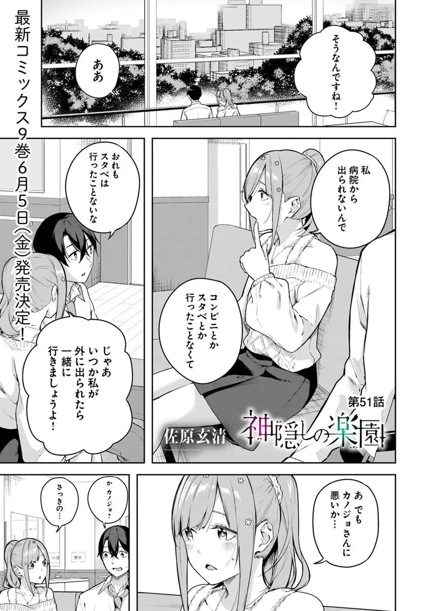 Read Kamigakushi no Rakuen Chapter 51 [High Quality / Full] - Page 1 - nicomanga.net