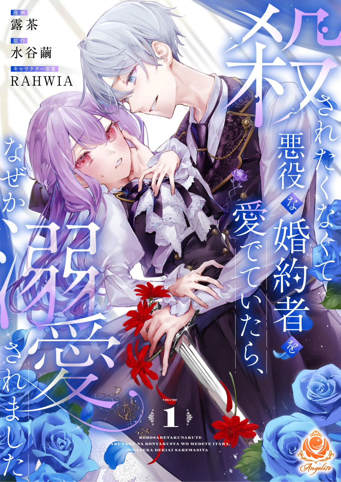 KOROSARETAKU NAKUTE AKUYAKU NA KONYAKUSHA WO MEDETE ITARA, NAZEKA DEKIAI SAREMASHITA Chapter 1 page 1 - nihonkuni.com