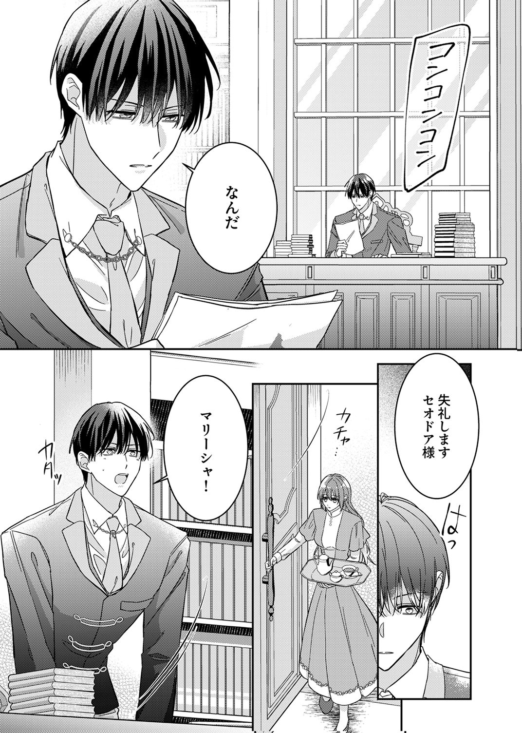 KONSE DE WA, HITORI DE IKIYOU TO OMOIMASU. SONO HAZU GA... Chapter 8 - Page 25