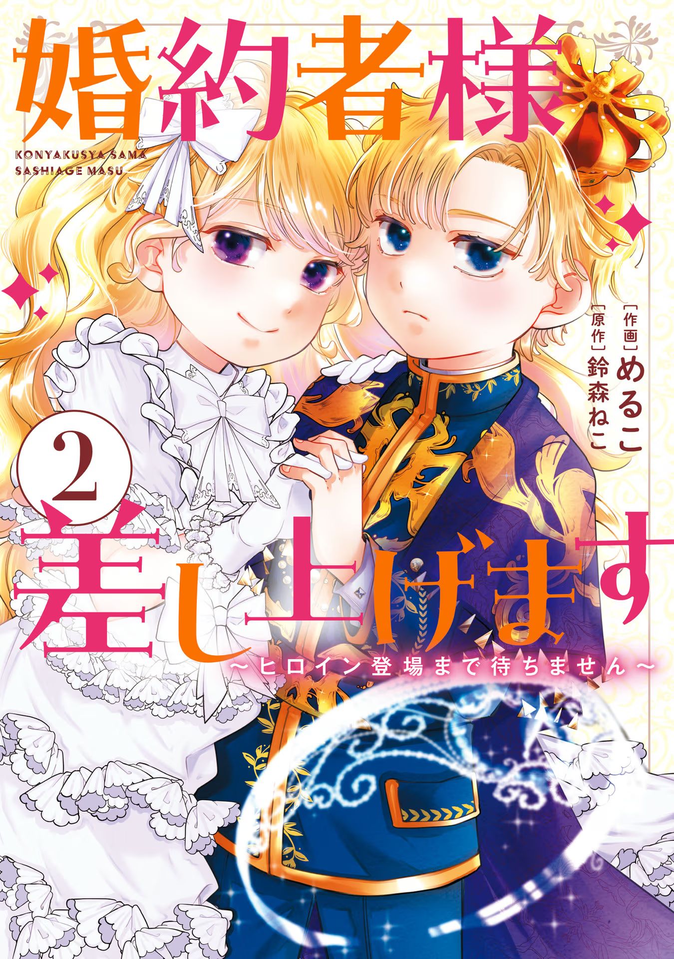 KONYAKUSHA-SAMA SASHIAGEMASU: HEROINE TOUJOU MADE MACHIMASEN Chap 5 - Pic 1