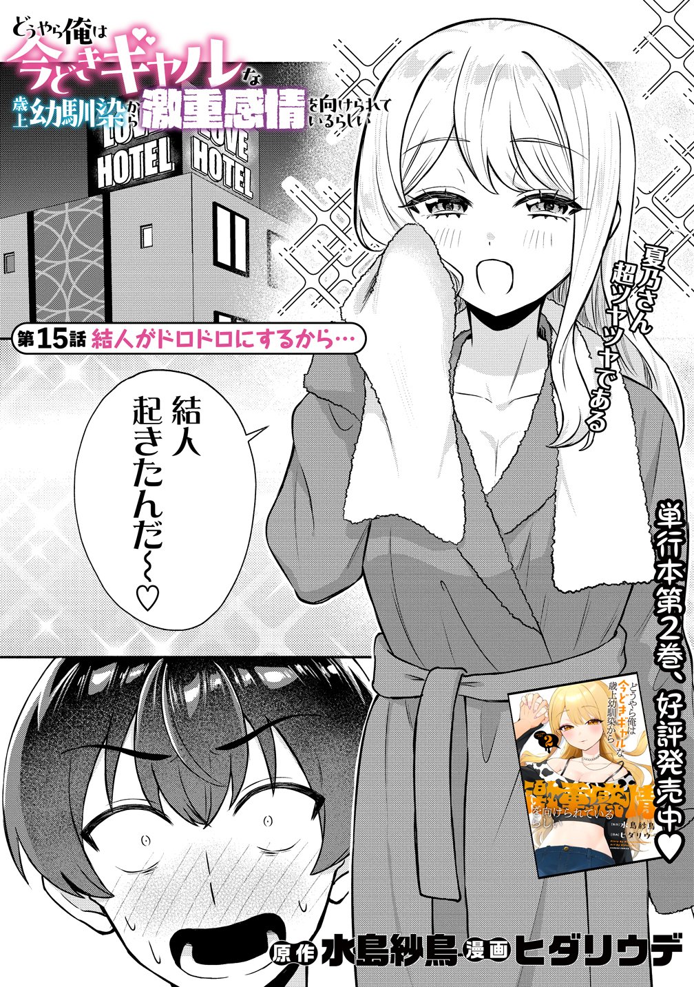 DOUYARA ORE WA IMADOKI GAL NA TOSHIUE OSANANAJIMI KARA GEKIOMOKANJO WO MUKE RARETE IRURASHII Chap 15 - Pic 1