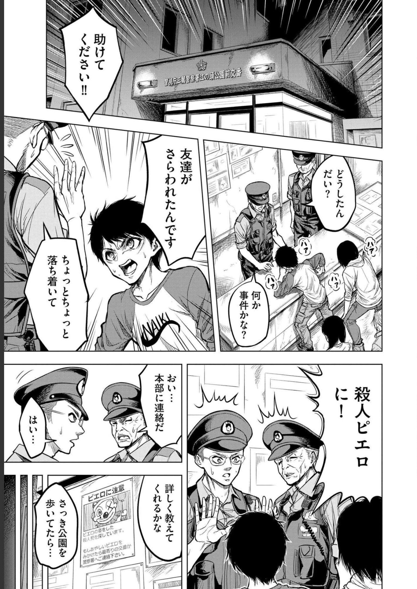SATSUJIN PIERROT NO SHITSUMON Chapter 1 - Page 23