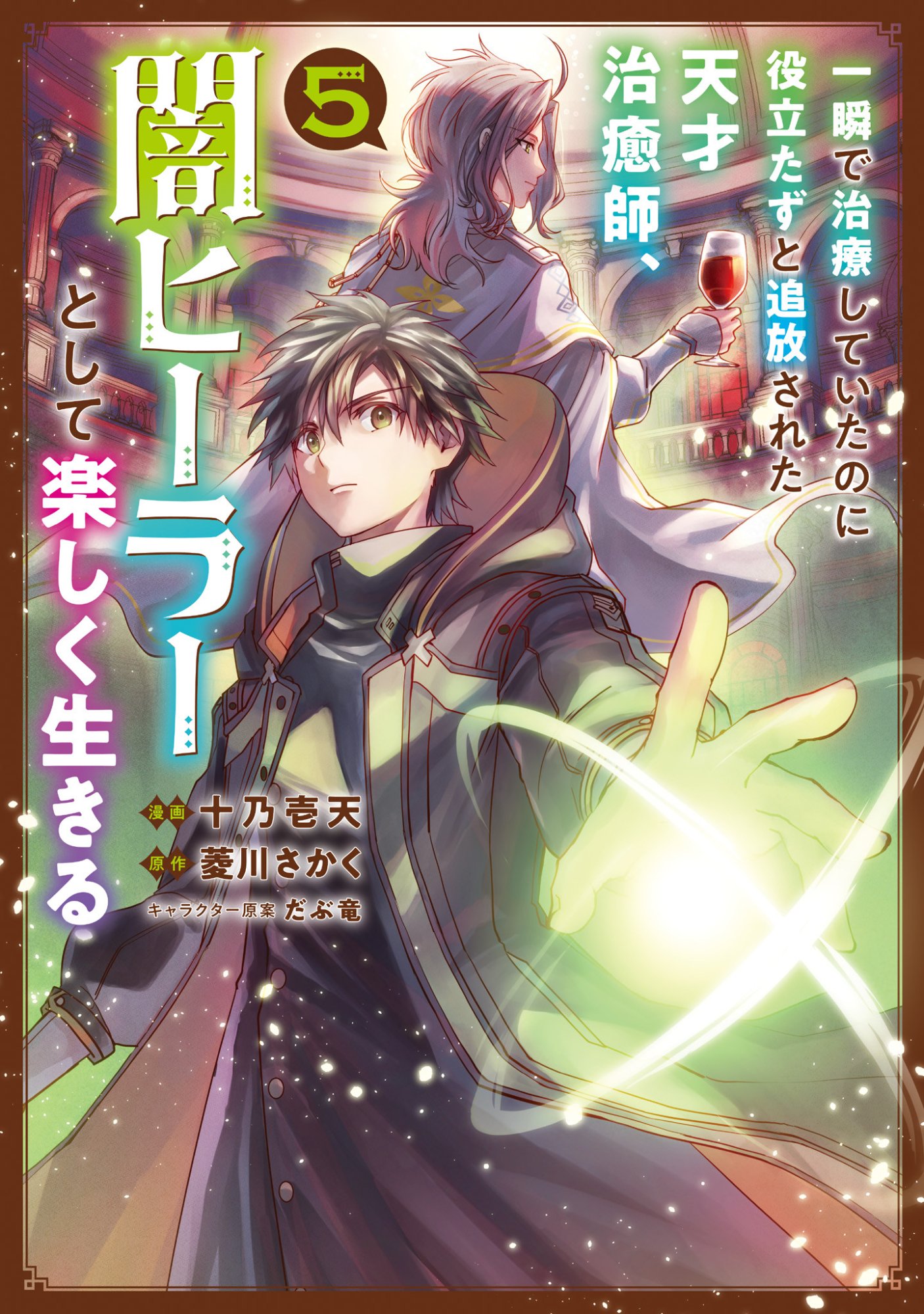 ISSHUN DE CHIRYOU SHITEITA NO NI YAKUTATAZU TO TSUIHOU SARETA TENSAI CHIYUSHI, YAMI HEALER TOSHITE TANOSHIKU IKIRU Chap 23 - Pic 1