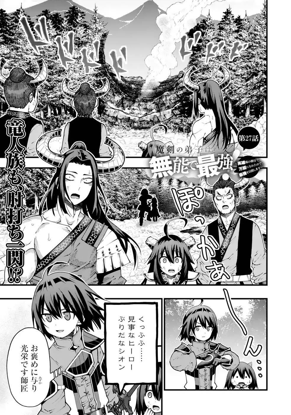 MAKEN NO DESHI WA MUNOU DE SAIKYOU! EIYUURYUU NO SHUGYOU DE BANNOU NI NARETA NODE, SAIKYOU WO MEZASHIMASU Chapter 27 page 1 - nihonkuni.com