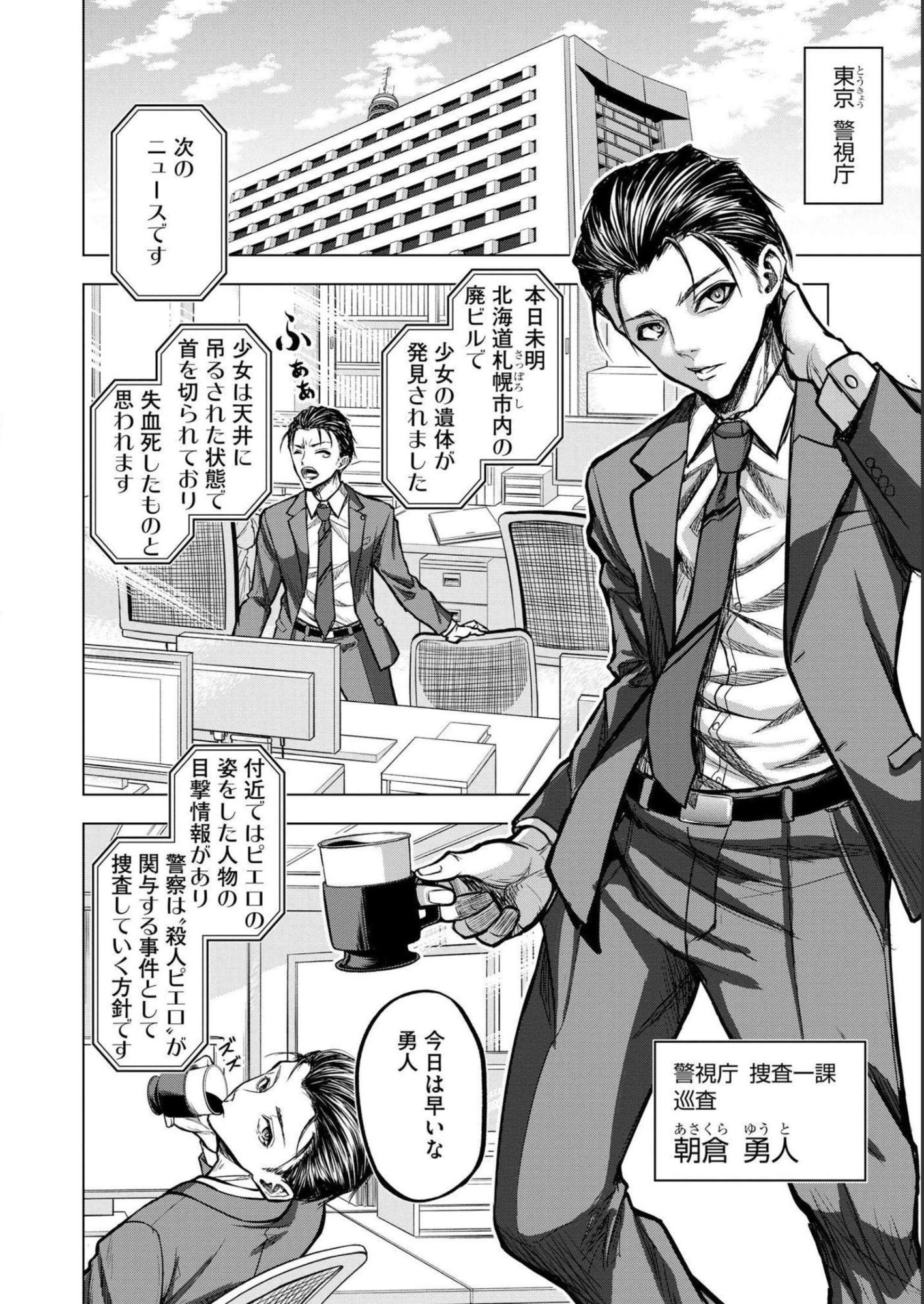 SATSUJIN PIERROT NO SHITSUMON Chapter 1 - Page 4