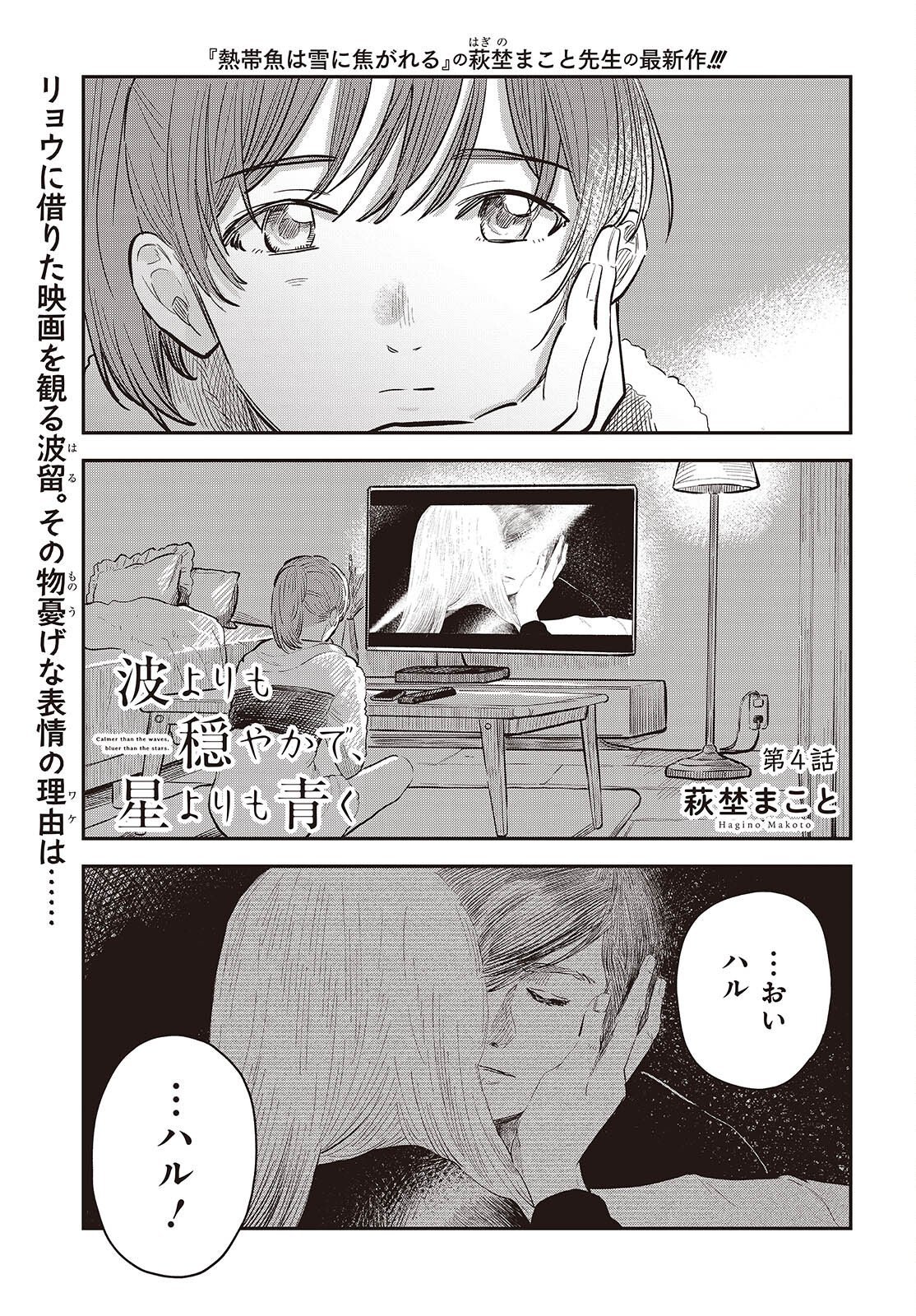 NAMI YORI MO ODAYAKA DE, HOSHI YORI MO AOKU Chapter 4 page 1 - nihonkuni.com