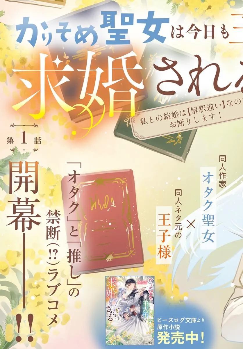 KARISOME SEIJO WA KYOU MO OUTAISHI (OSHI) NI KYUUKON SARERU WATASHI TO NO KEKKON WA "KAISHAKU CHIGAI" NANODE OKODAWARI SHIMASU! Chapter 1 - Page 3