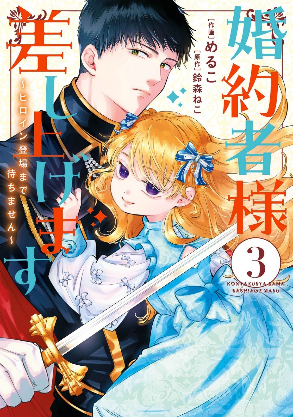 KONYAKUSHA-SAMA SASHIAGEMASU: HEROINE TOUJOU MADE MACHIMASEN Chap 9 - Pic 1