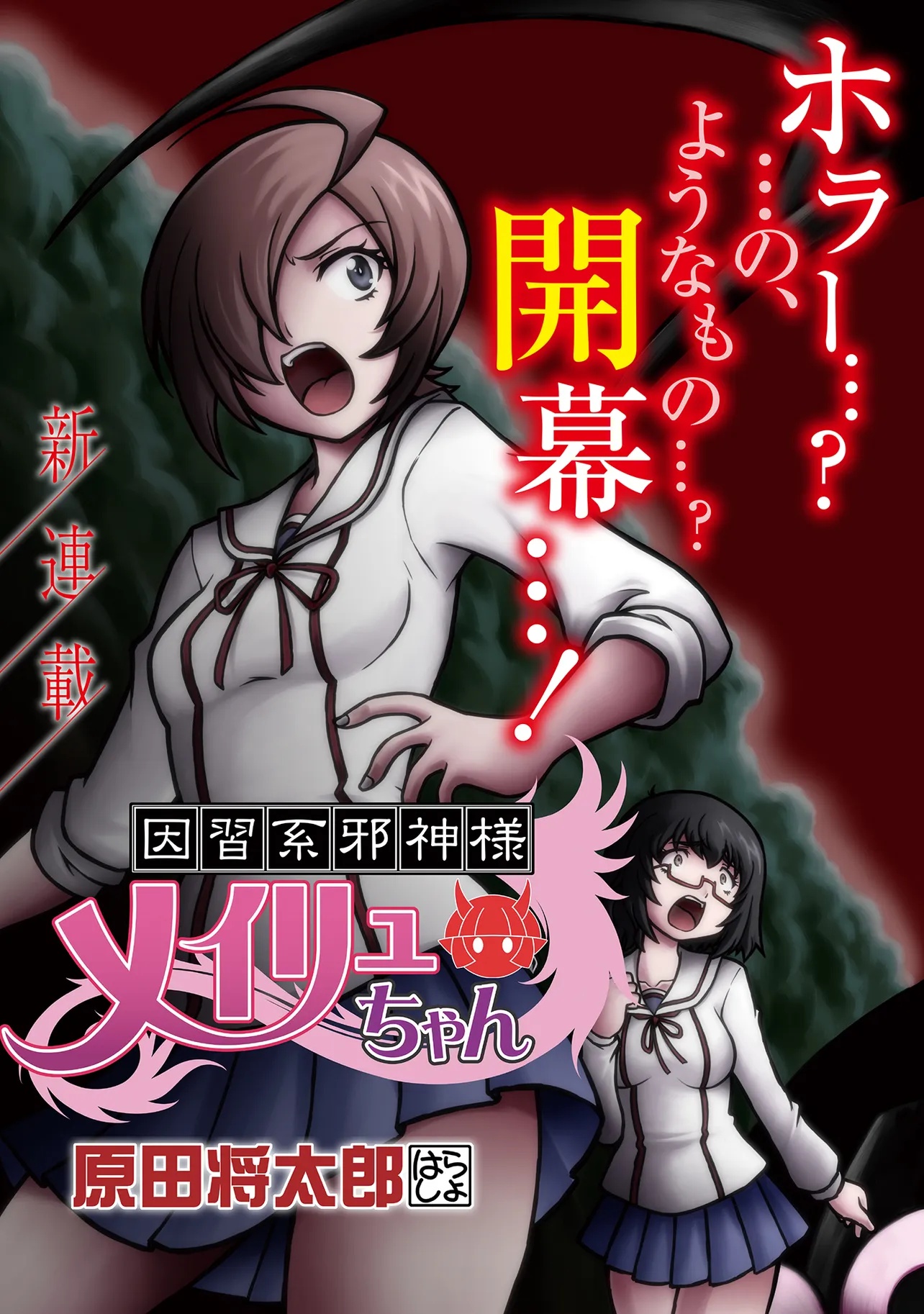 INSHUUKEI JASHINSAMA MEIRYU CHAN Chapter 1 page 3 - nihonkuni.com