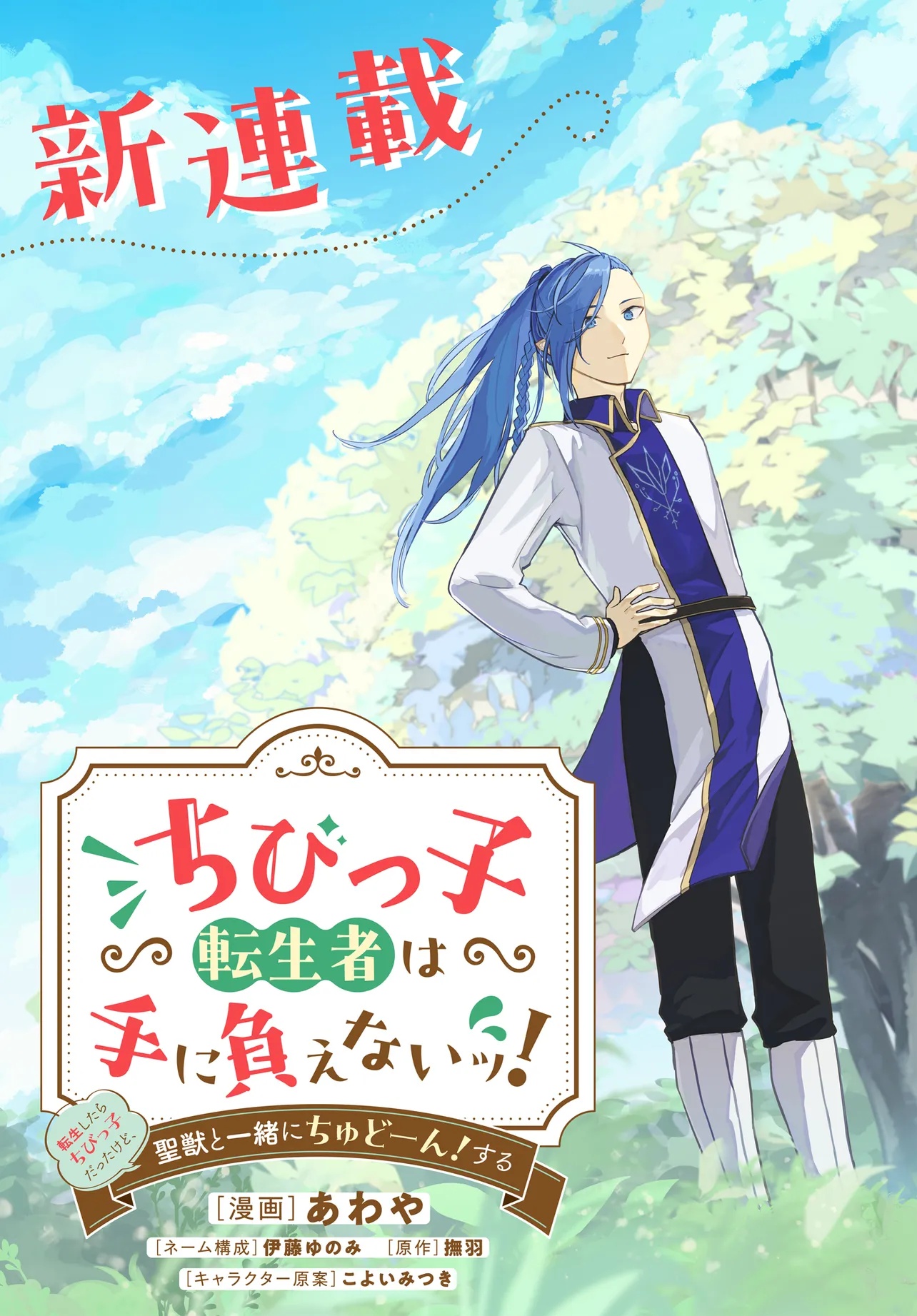 CHIBIKKO TENSEISHA WA TE NI OENAI!: TENSEI SHITARA CHIBIKKO DATTA KEDO, SEIJUU TO ISSHO NI CHUDOOON! SURU Chapter 1 page 7 - nihonkuni.com