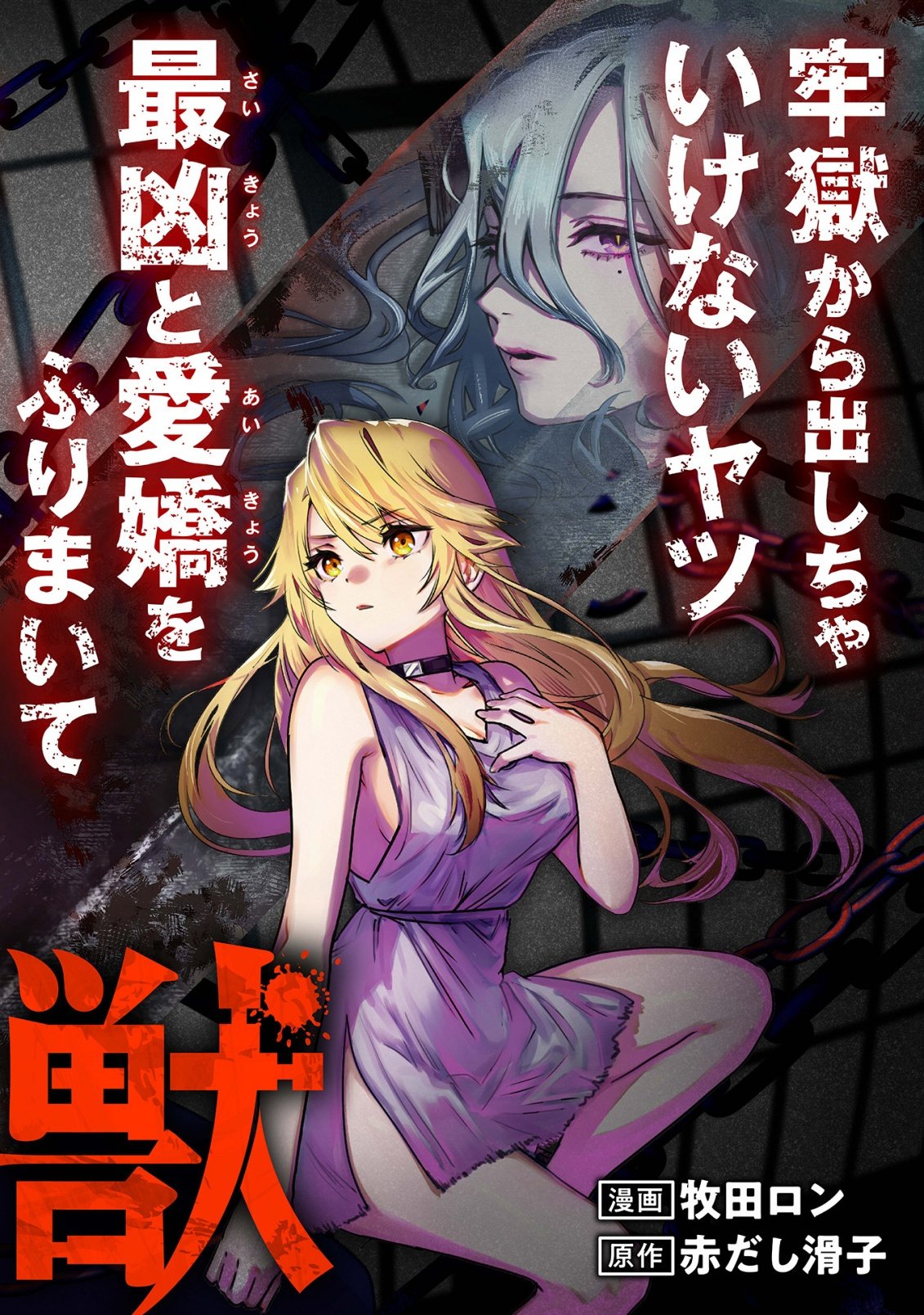 GEVAUDAN TO IU KEMONO: ROUGOKU DE ONNA WO MUSABORU MOTO NINGEN NO SAIKYOU MONSTER WA, FUKUSHUU NO PRISON BREAK WO KUWADATERU Chapter 1 - Page 6