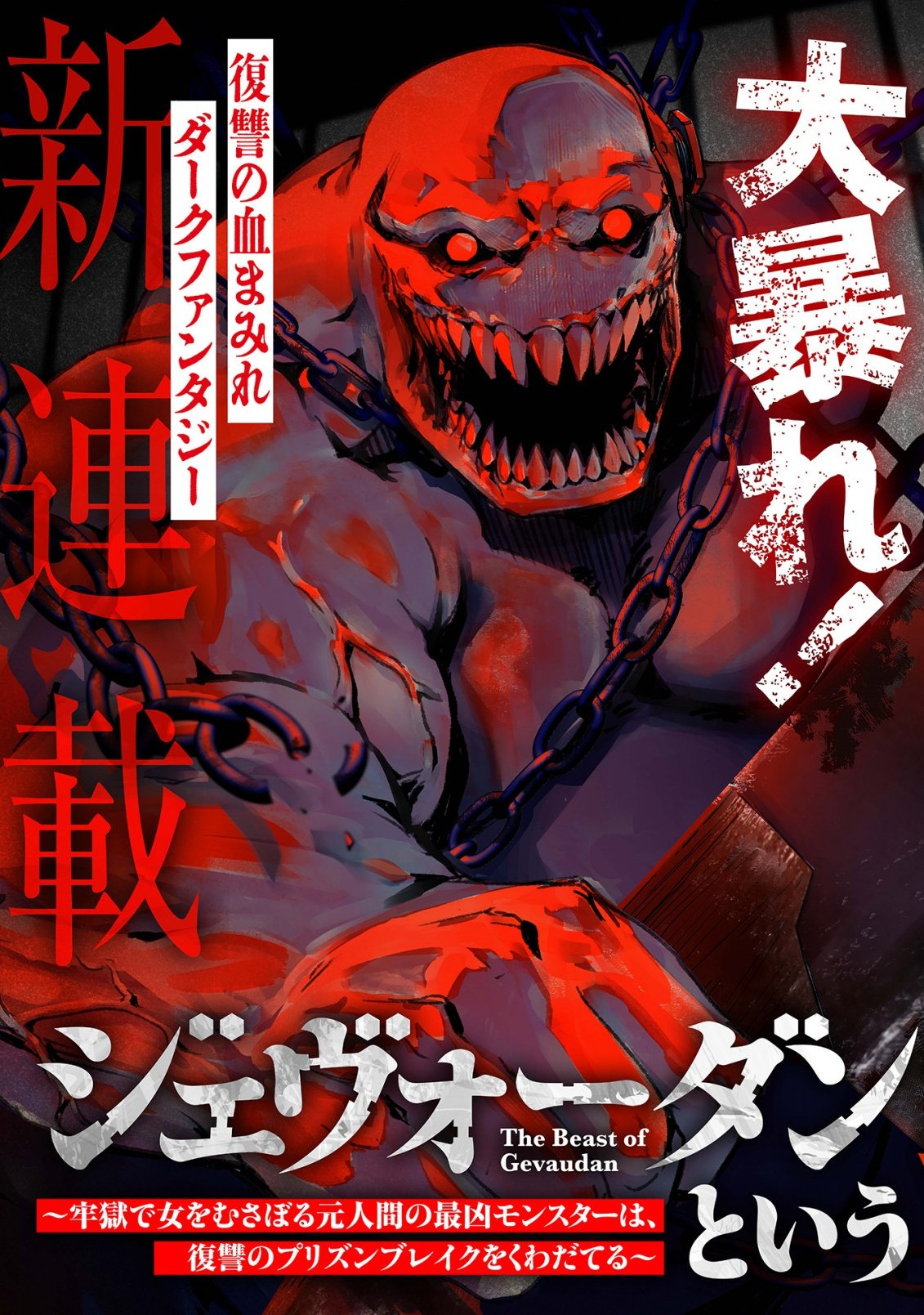 GEVAUDAN TO IU KEMONO: ROUGOKU DE ONNA WO MUSABORU MOTO NINGEN NO SAIKYOU MONSTER WA, FUKUSHUU NO PRISON BREAK WO KUWADATERU Chapter 1 - Page 7