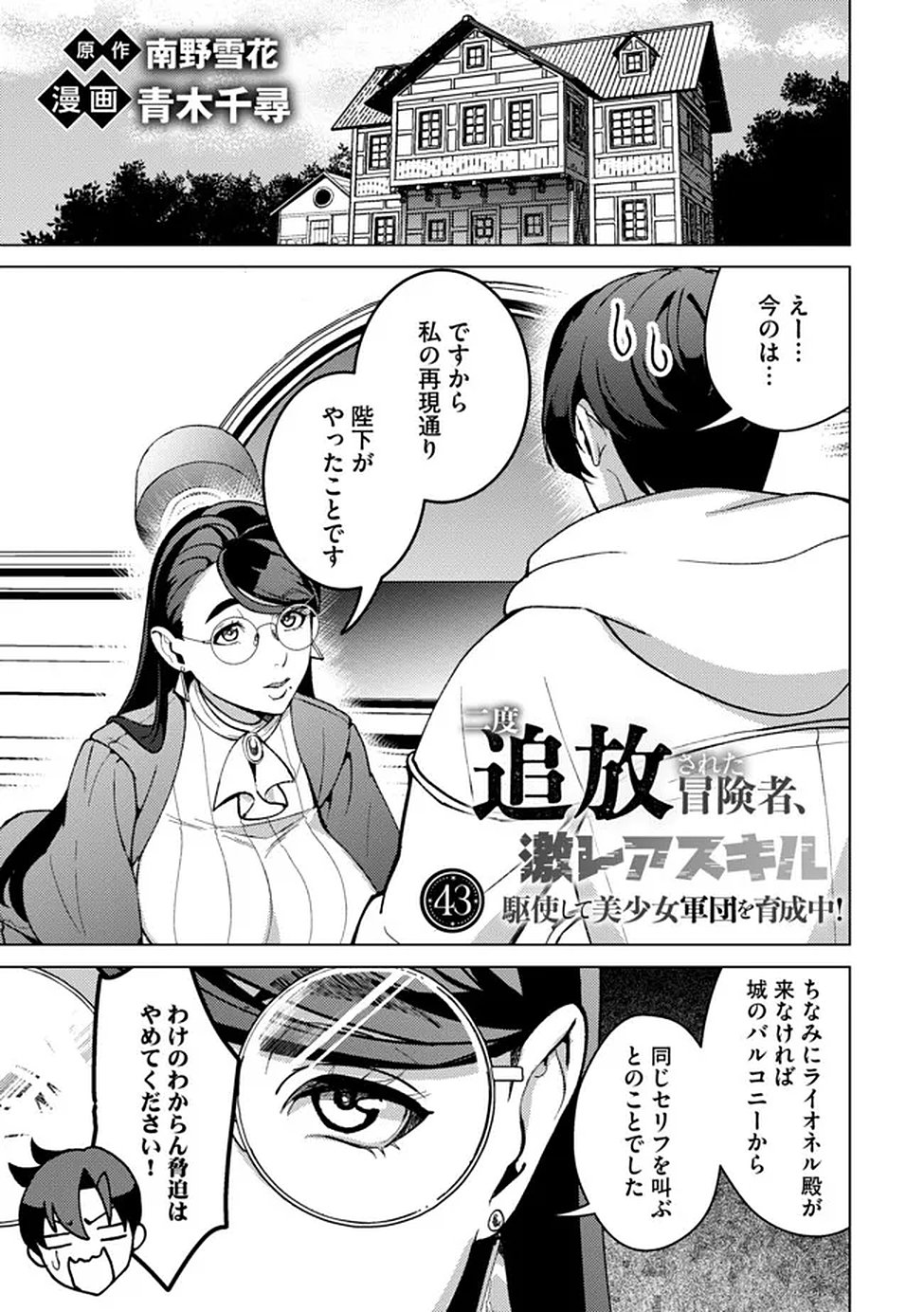 Nido Tsuihousareta Boukensha, Geki Rare Skills Kushi shite Bishoujo Gundan wo Ikuseichuu! - Raw Chap 43 - Pic 1