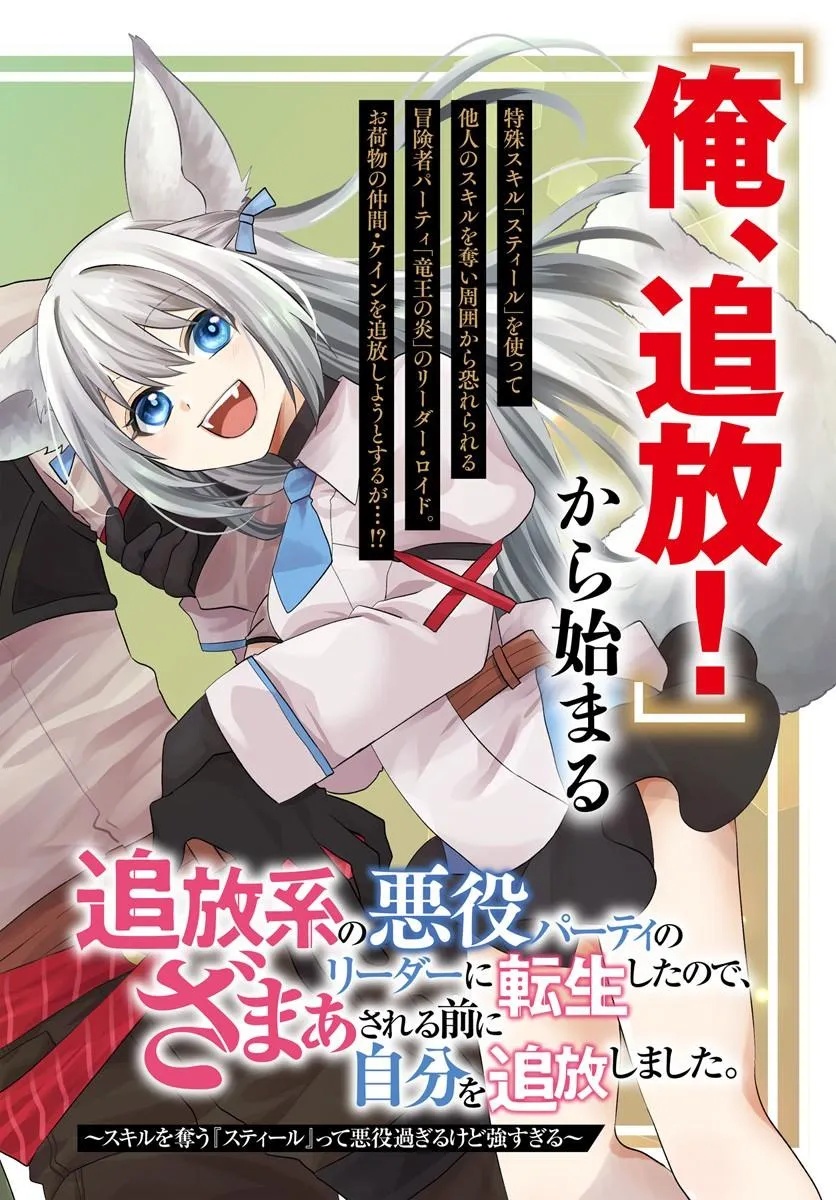 TSUIHOUKEI NO AKUYAKU PARTY NO LEADER NI TENSEI SHITA NODE, ZAMAA SARERU MAE NI JIBUN WO TSUIHOU SHIMASHITA.: SKILL WO UBAU "STEAL" TTE AKUYAKU SUGIRU KEDO TSUYOSUGIRU Chapter 1 - Page 2