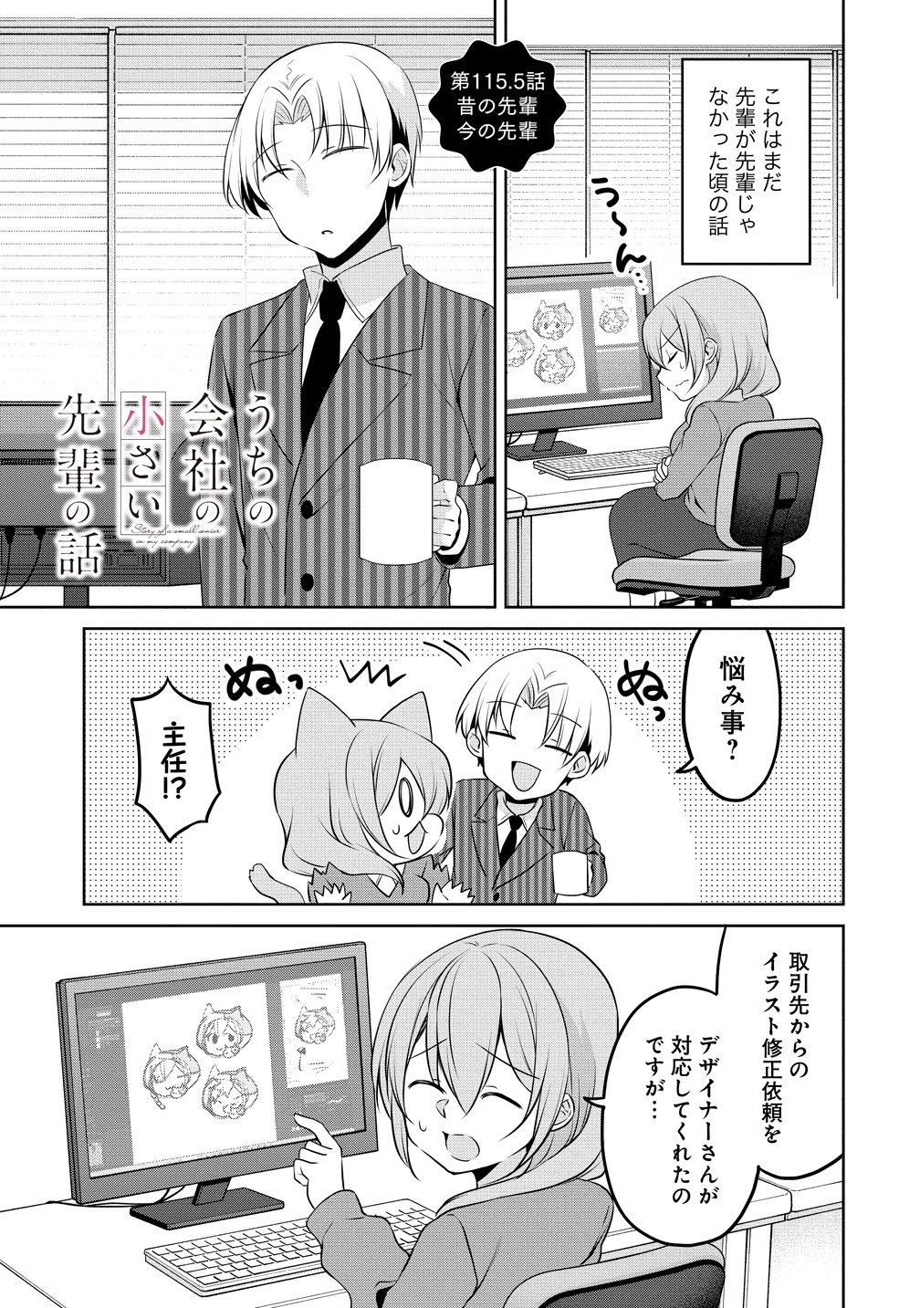 UCHI NO KAISHA NO CHIISAI SENPAI NO HANASHI Chapter 115.5 page 1 - nihonkuni.com