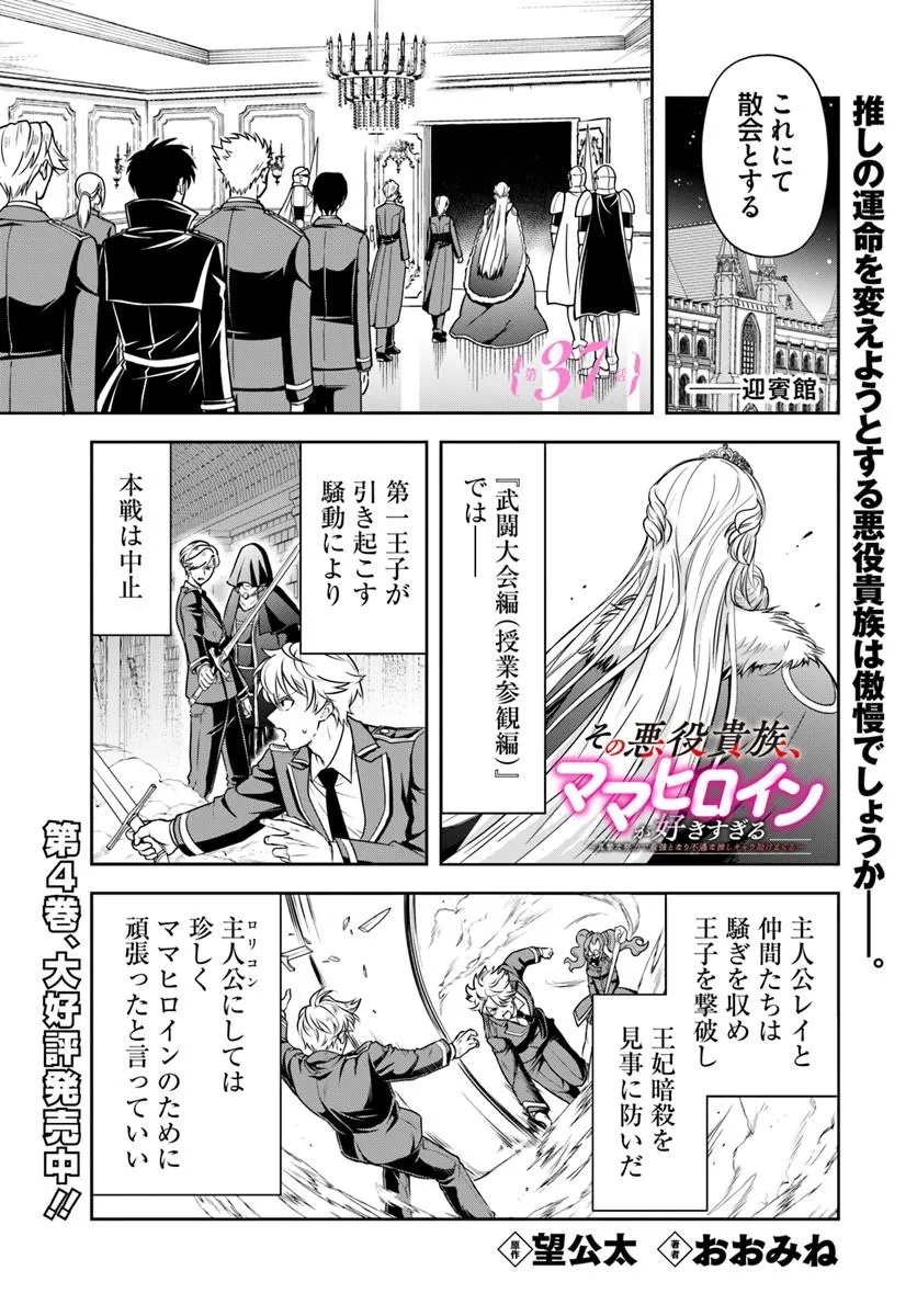 SONO AKUYAKU KIZOKU, MAMA HIROIN GA SUKI SUGIRU ~ SHINSHINA DORYOKU DE SAIKYOU TO NARI FUGUNA OSHI KYARA TASUKEMAKURU ~ Chap 37 - Pic 1