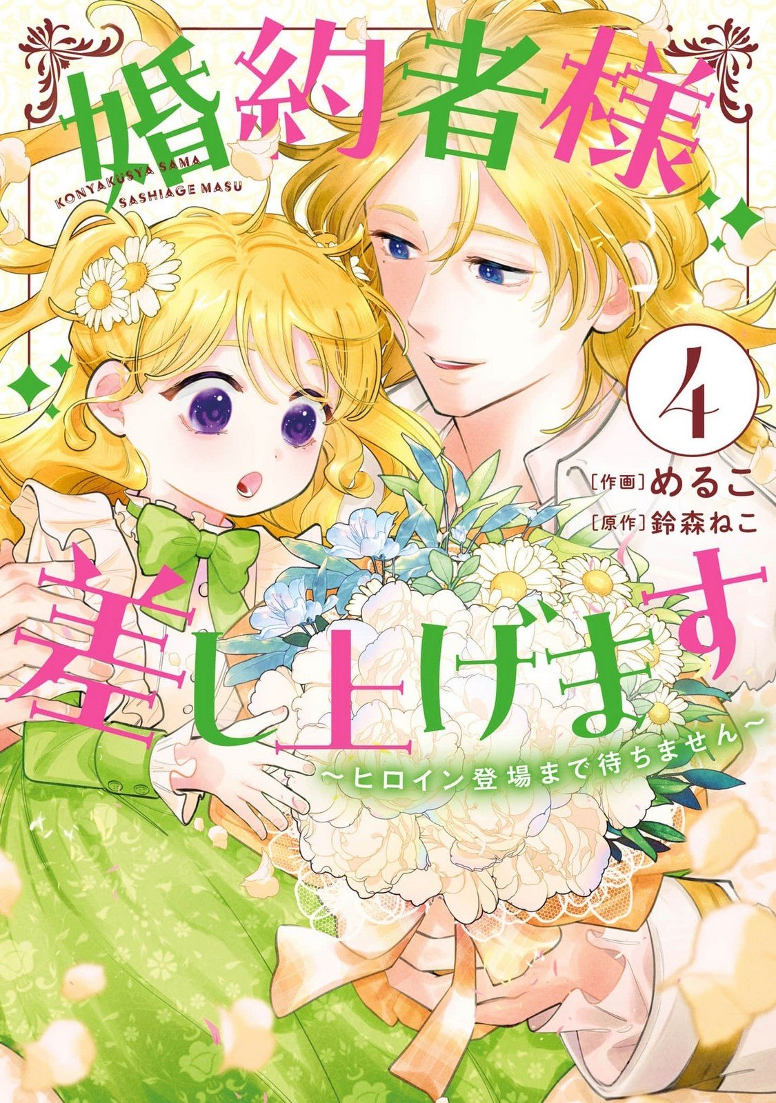 KONYAKUSHA-SAMA SASHIAGEMASU: HEROINE TOUJOU MADE MACHIMASEN Chap 13 - Pic 1