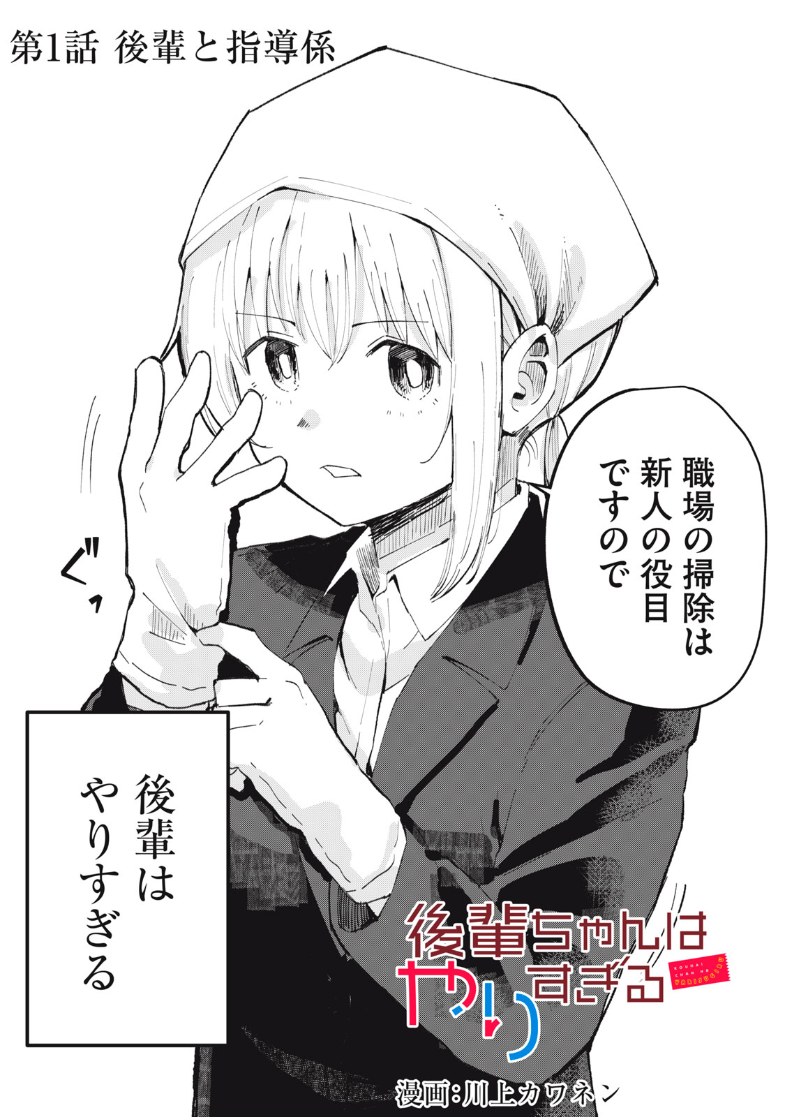 KOUHAI CHAN WA YARISUGIRU Chapter 1 page 4 - nihonkuni.com