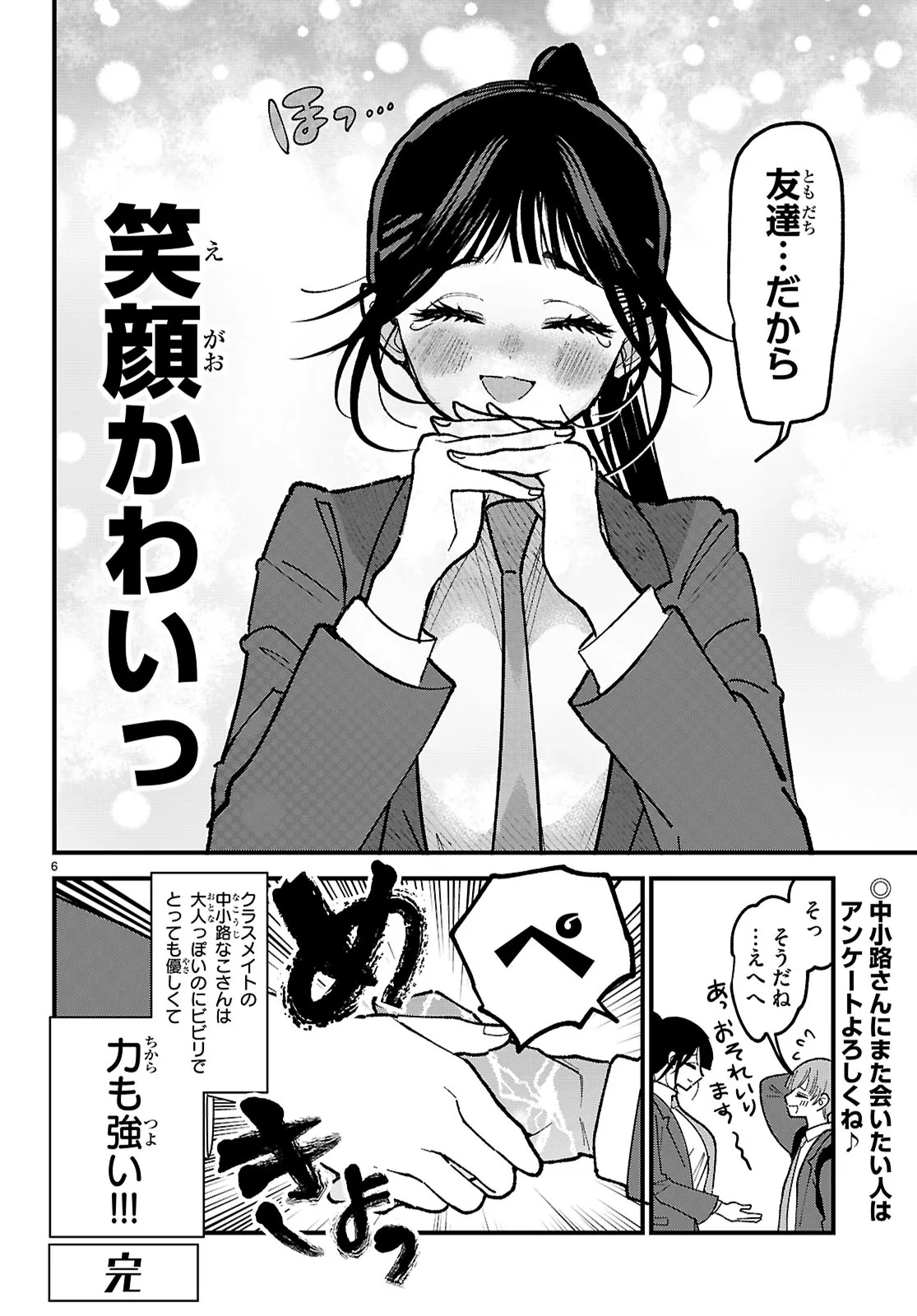 CHOUJIN NAKAKOUJI SAN WA BIBIRI KAWAII Chapter 3 - Page 6