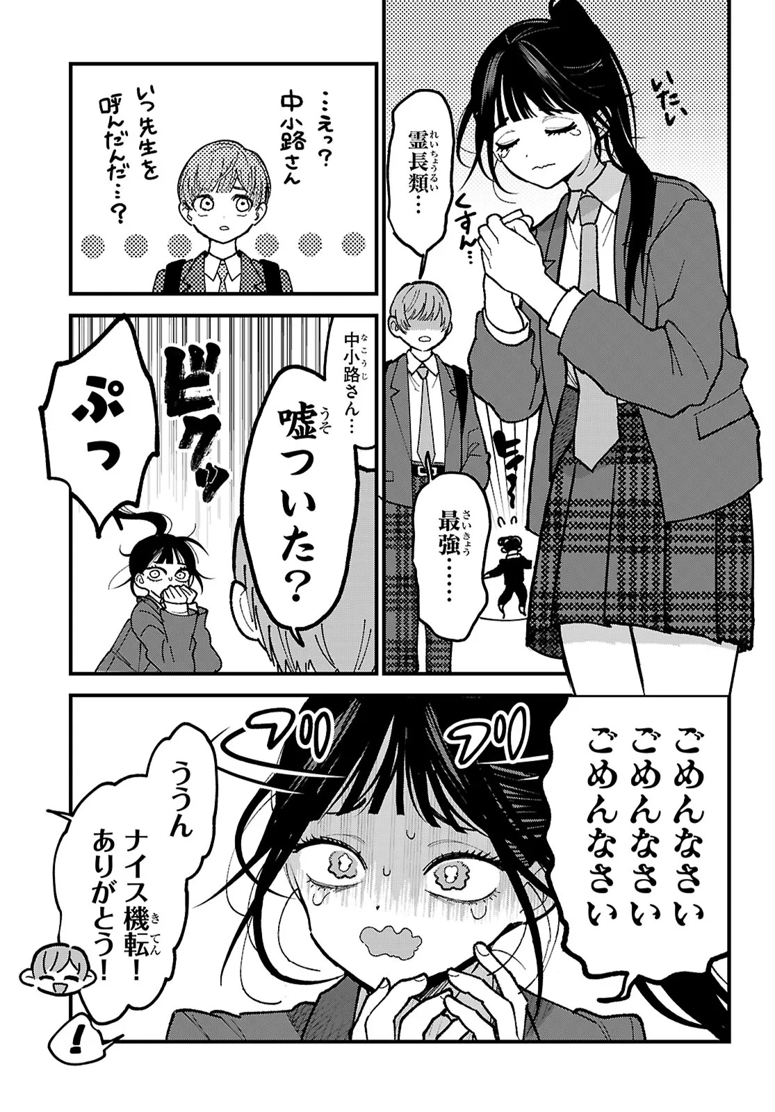 CHOUJIN NAKAKOUJI SAN WA BIBIRI KAWAII Chapter 3 - Page 5