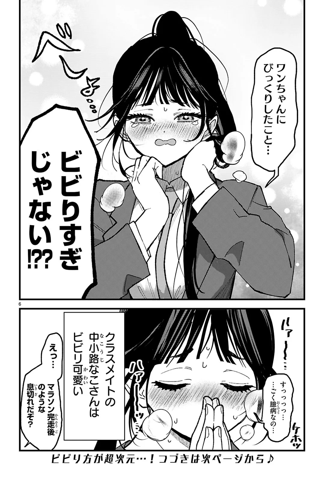CHOUJIN NAKAKOUJI SAN WA BIBIRI KAWAII Chapter 1 - Page 6