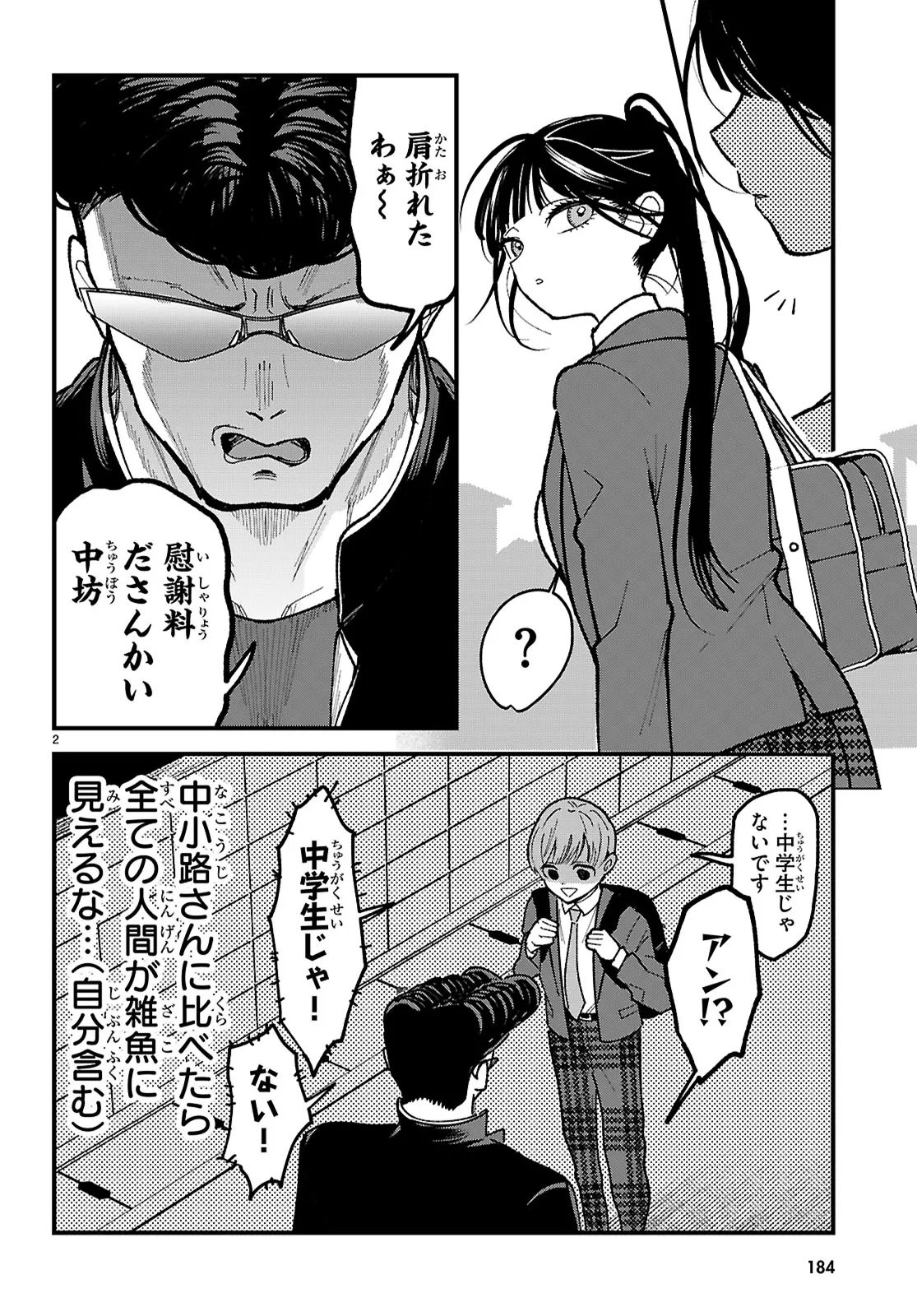 CHOUJIN NAKAKOUJI SAN WA BIBIRI KAWAII Chapter 3 - Page 2
