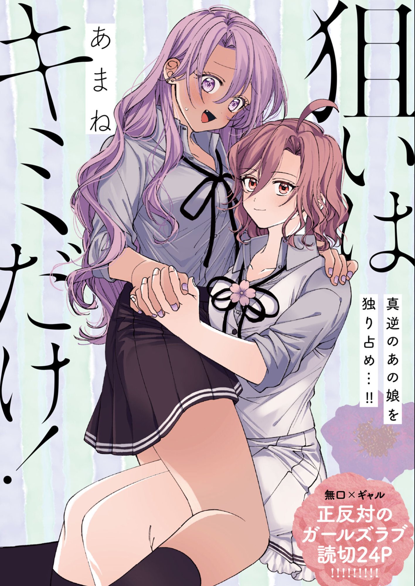 Read Nerai Wa Kimi Dake! Chapter 0 [High Quality / Full] - Page 1 - nicomanga.net