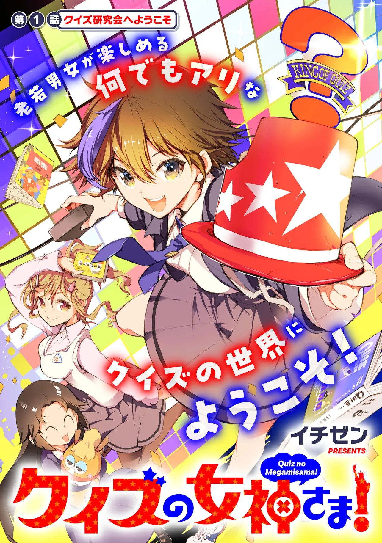 QUIZ NO MEGAMISAMA! Chapter 1 - Page 3
