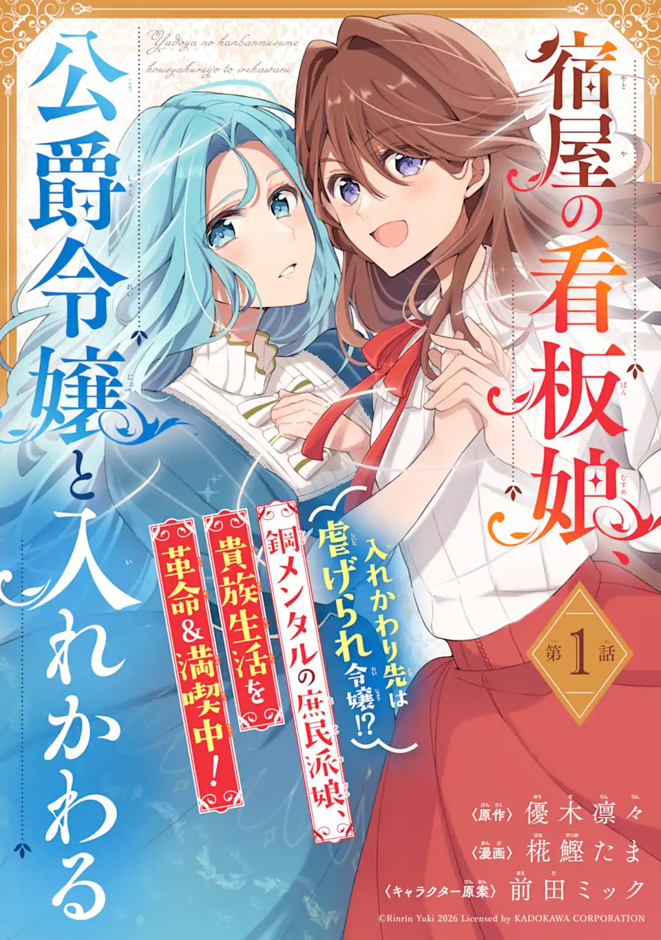 YADOYA NO KANBANMUSUME, KOUSHAKU REIJOU TO IREKAWARU Chap 1 - Pic 3
