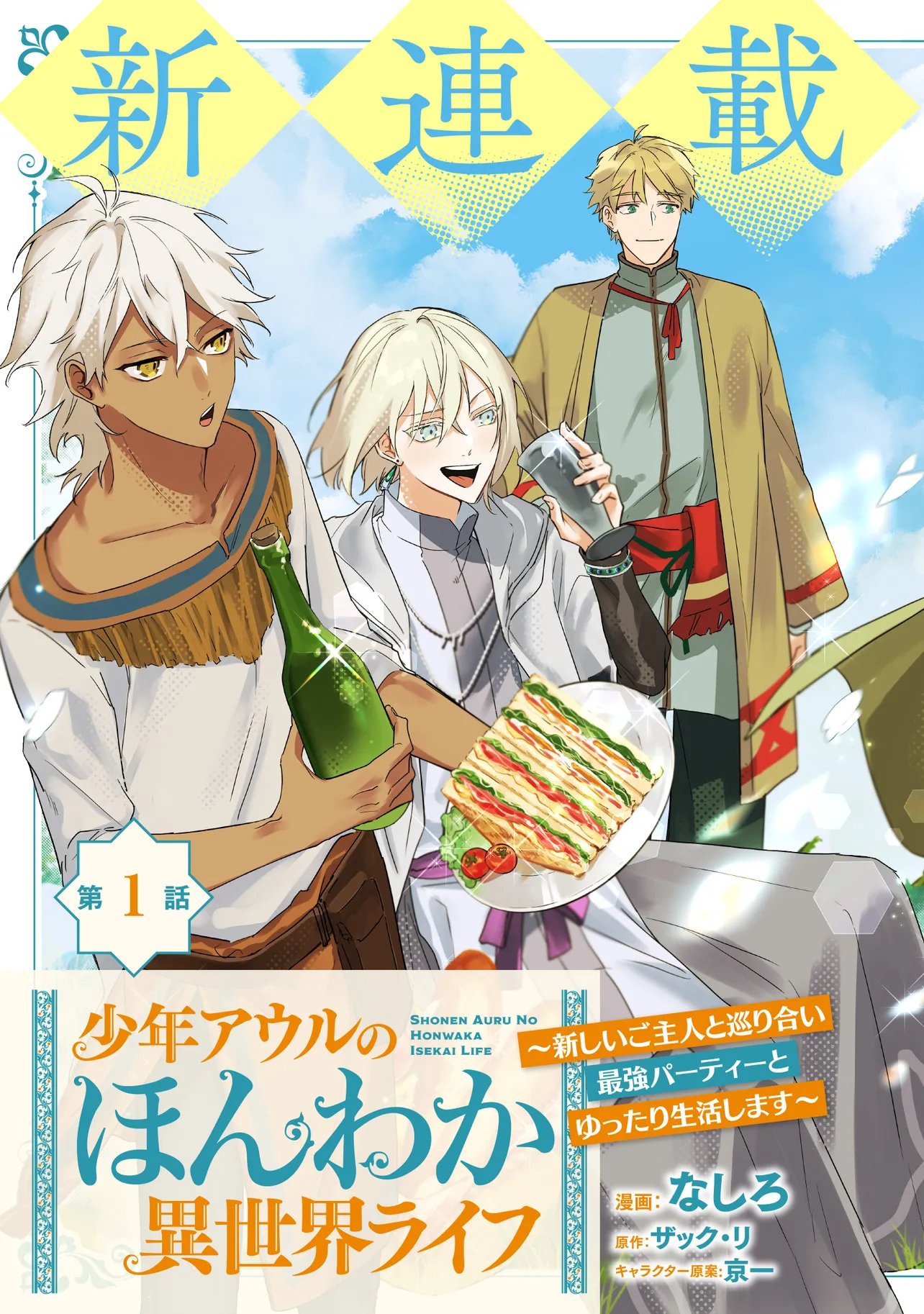 SHOUNEN OWL NO HONWAKA ISEKAI LIFE: ATARASHII GOSHUJIN TO MEGURIAI SAIKYOU PARTY TO YUTTARI SEIKATSU SHIMASU Chapter 1 - Page 3