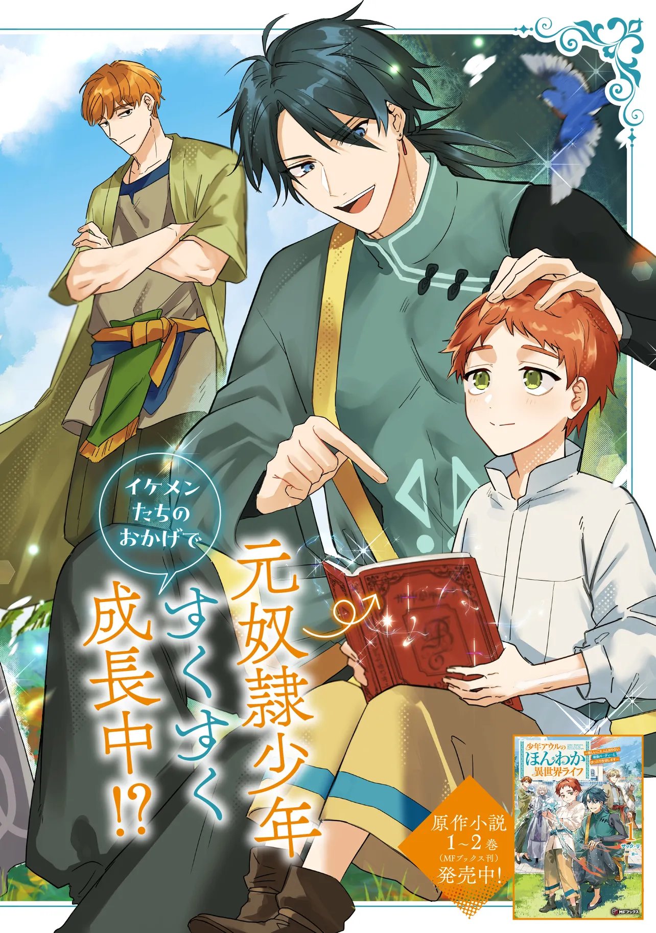 SHOUNEN OWL NO HONWAKA ISEKAI LIFE: ATARASHII GOSHUJIN TO MEGURIAI SAIKYOU PARTY TO YUTTARI SEIKATSU SHIMASU Chapter 1 - Page 2