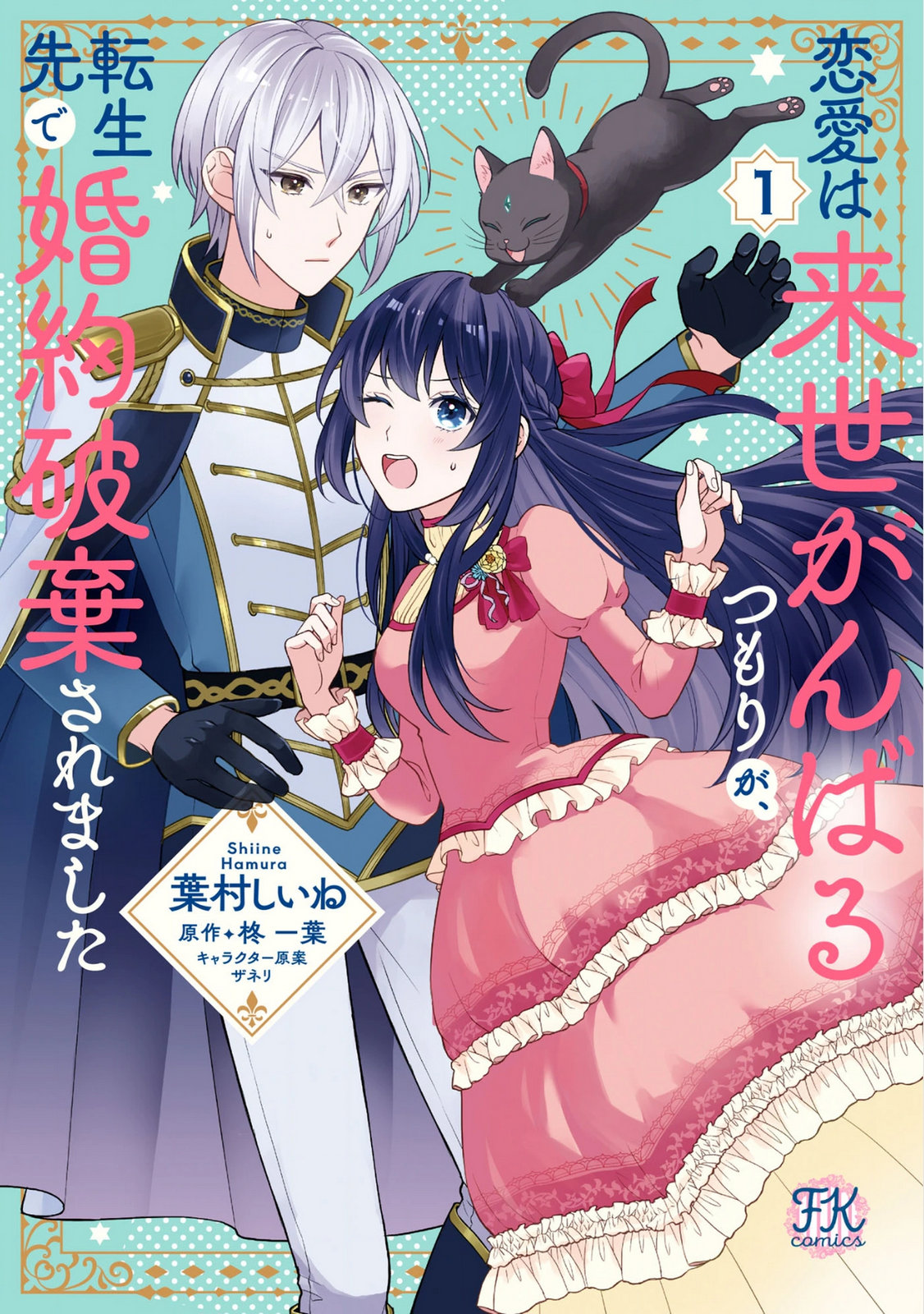 RENAI WA RAISE GANBARU TSUMORI GA, TENSEISAKI DE KONYAKU HAKI SAREMASHITA Chapter 1 page 1 - nihonkuni.com