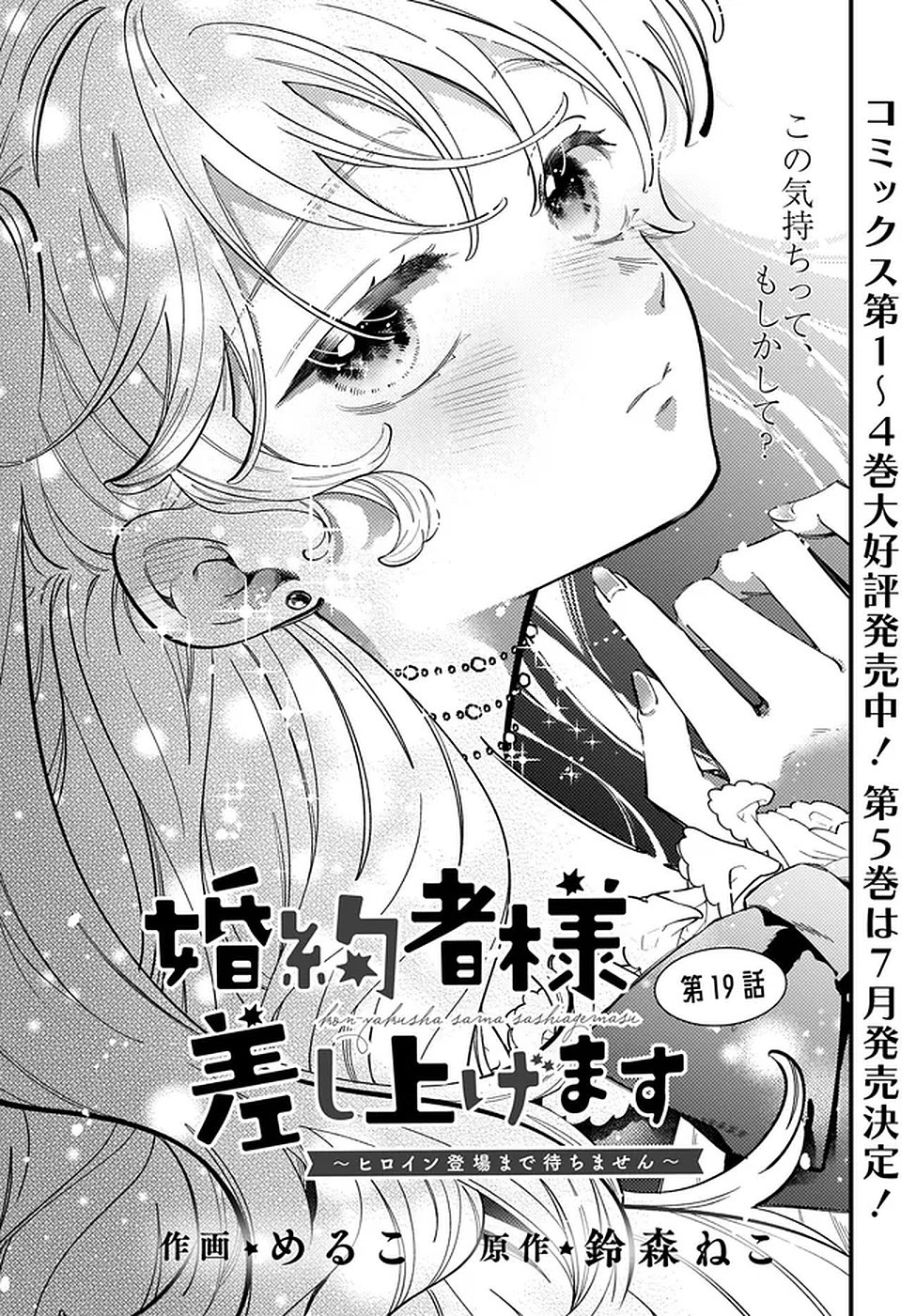 KONYAKUSHA-SAMA SASHIAGEMASU: HEROINE TOUJOU MADE MACHIMASEN Chapter 19 page 1 - nihonkuni.com