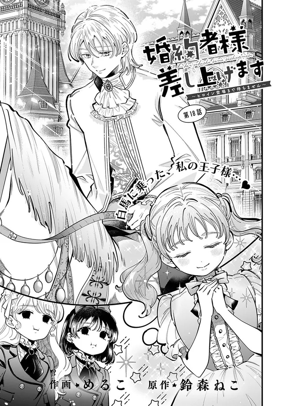 KONYAKUSHA-SAMA SASHIAGEMASU: HEROINE TOUJOU MADE MACHIMASEN Chapter 18 page 1 - nihonkuni.com