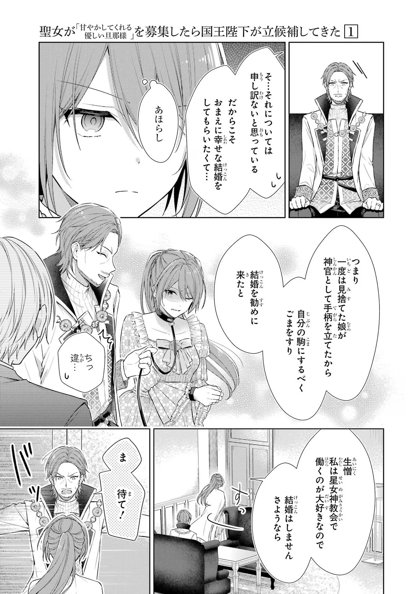 SEIJO GA "AMAYAKASHITE KURERU YASASHII DANNA-SAMA" WO BOSHUU SHITARA KOKUOU HEIKA GA RIKKOUHO SHITE KITA Chapter 1 - Page 12