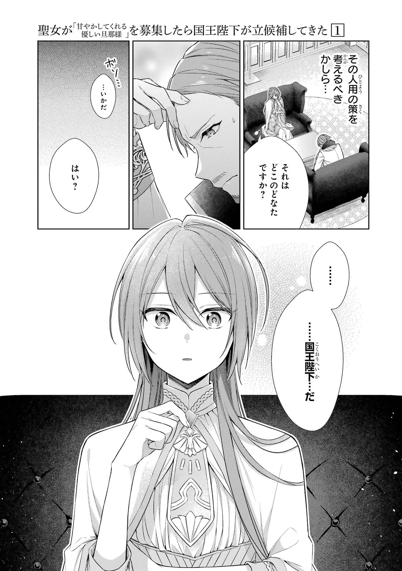 SEIJO GA "AMAYAKASHITE KURERU YASASHII DANNA-SAMA" WO BOSHUU SHITARA KOKUOU HEIKA GA RIKKOUHO SHITE KITA Chapter 1 - Page 24