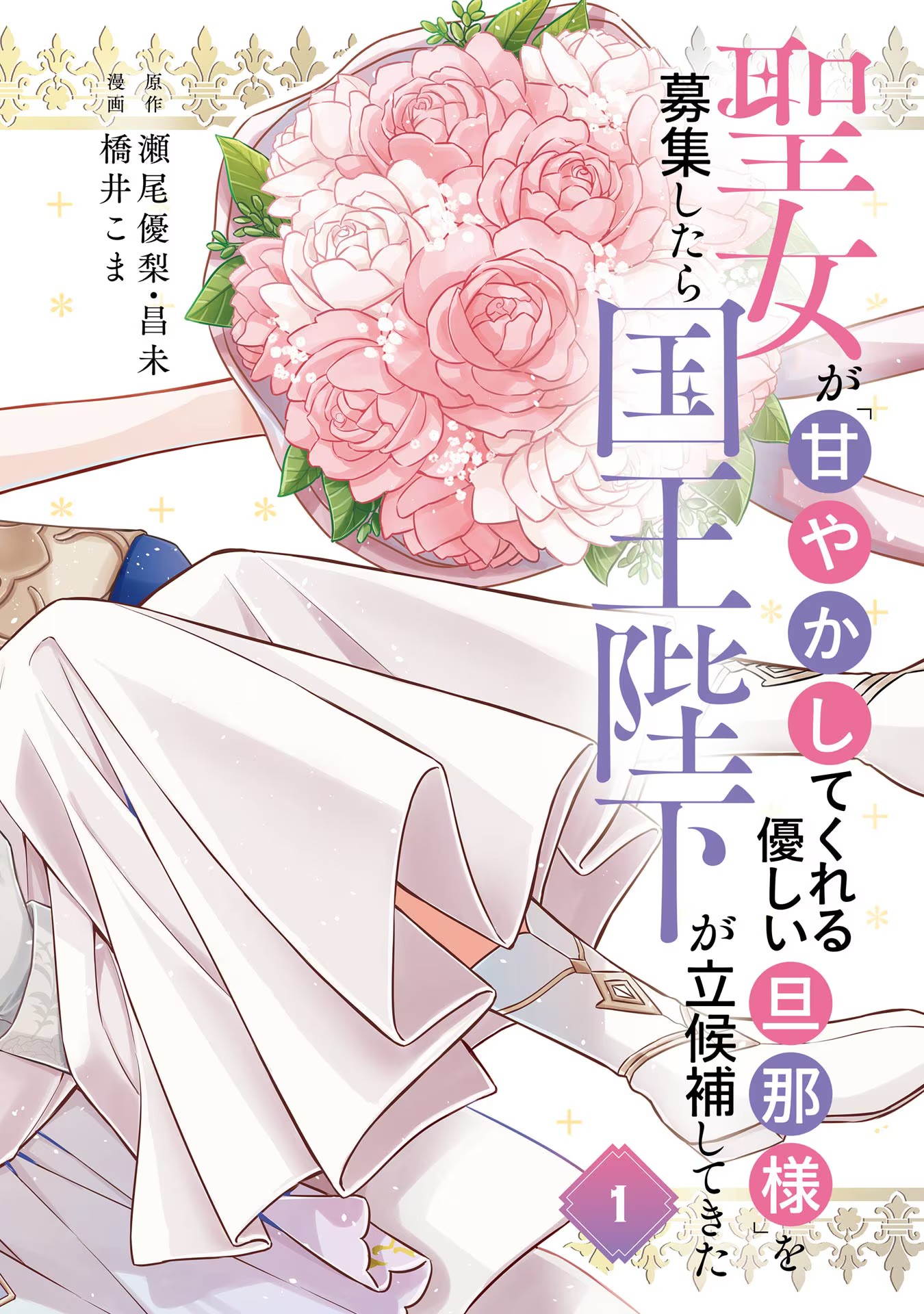 SEIJO GA "AMAYAKASHITE KURERU YASASHII DANNA-SAMA" WO BOSHUU SHITARA KOKUOU HEIKA GA RIKKOUHO SHITE KITA Chapter 1 - Page 4