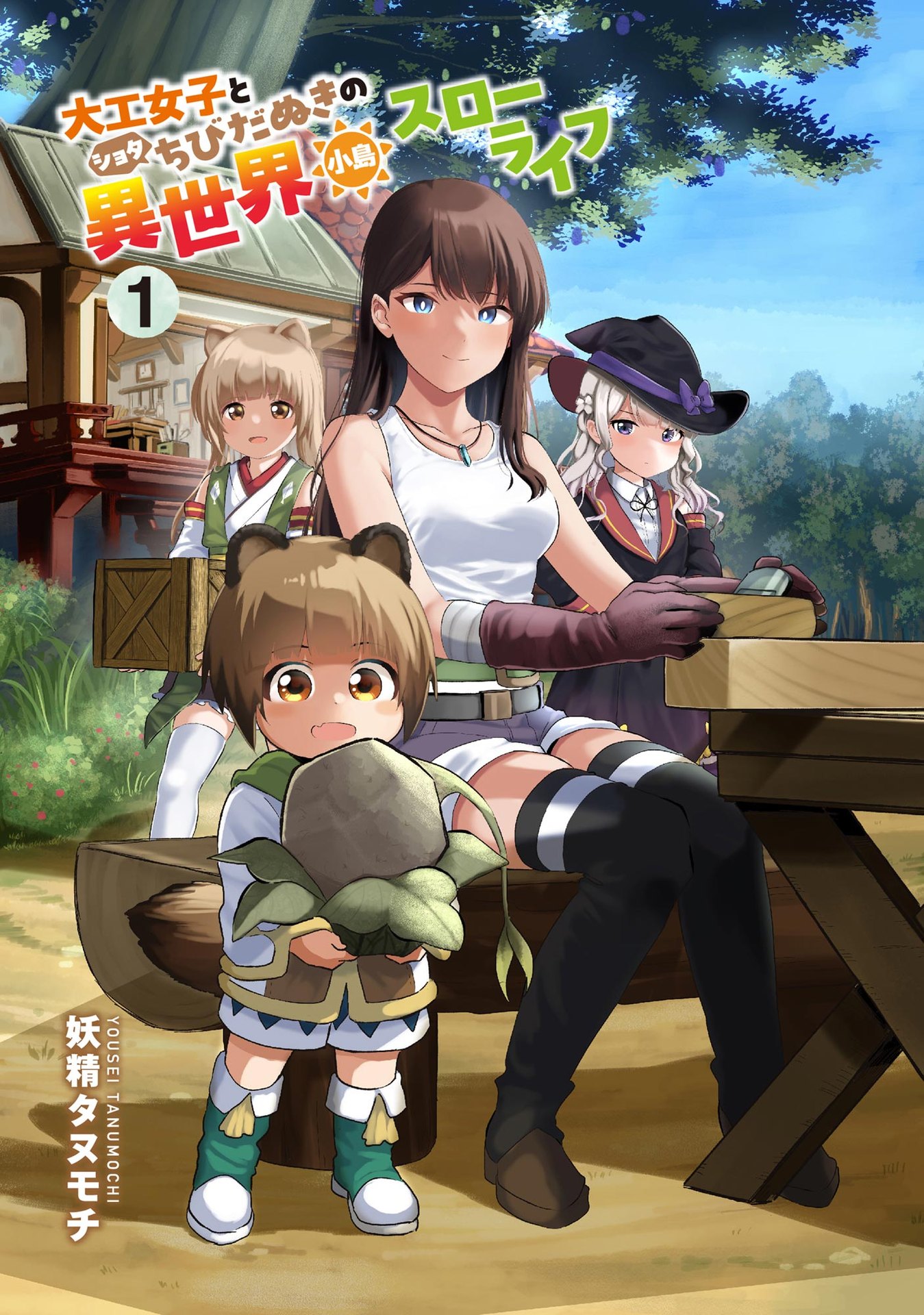 DAIKU JOSHI TO SHOTA CHIBI TANUKI NO ISEKAI KOJIMA SLOW LIFE Chapter 1 page 1 - nihonkuni.com