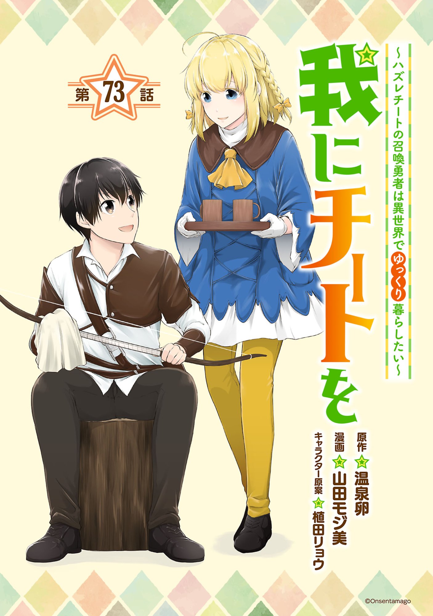 WARE NI CHEAT O - HAZURE CHEAT NO SHOUKAN YUUSHA WA ISEKAI DE YUKKURI KURASHITAI Chap 73 - Pic 1