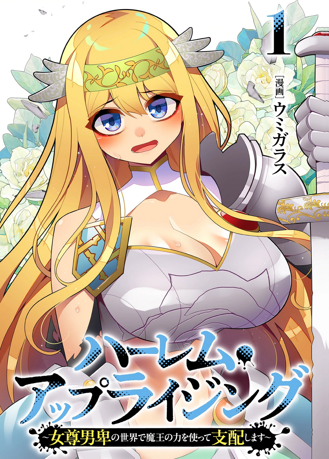 HAREM UPRISING ~JOSON DANPI NO SEKAI DE MAOU NO CHIKARA WO TSUKATTE SHIHAI SHIMASU~ Chapter 1 page 1 - nihonkuni.com