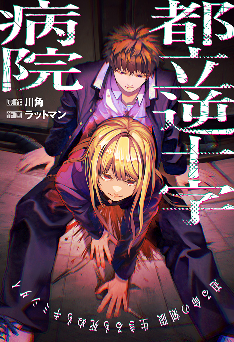 Read Toritsu Gyakujuuji Byouin Chapter 0 [High Quality / Full] - Page 2 - nicomanga.net