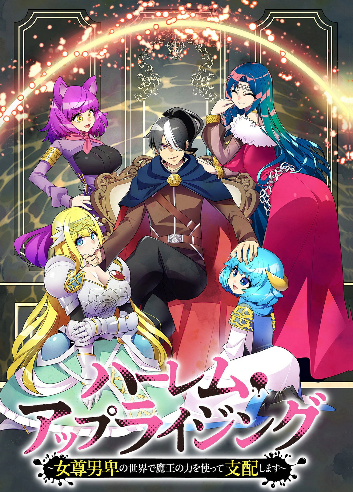 HAREM UPRISING ~JOSON DANPI NO SEKAI DE MAOU NO CHIKARA WO TSUKATTE SHIHAI SHIMASU~ Chapter 1 page 3 - nihonkuni.com