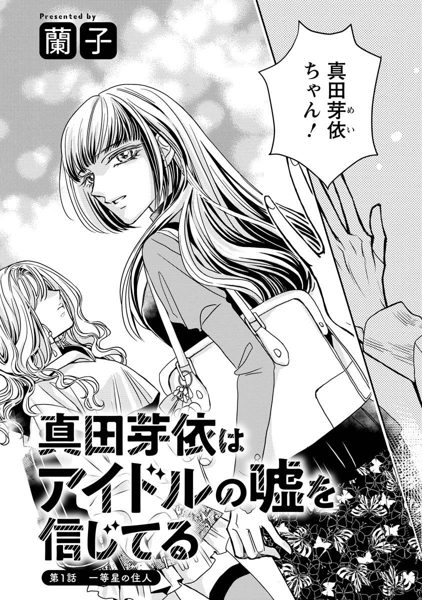 SANADA MEI WA IDOL NO USO WO SHINJITERU Chapter 1 page 2 - nihonkuni.com
