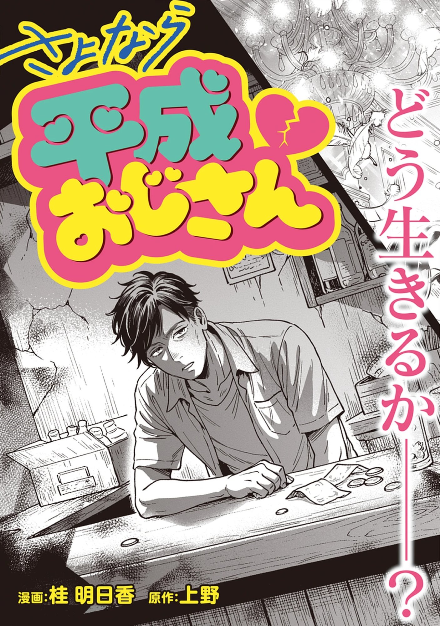 Read Sayonara Heisei Ojisan Chapter 1.1 [High Quality / Full] - Page 3 - nicomanga.com