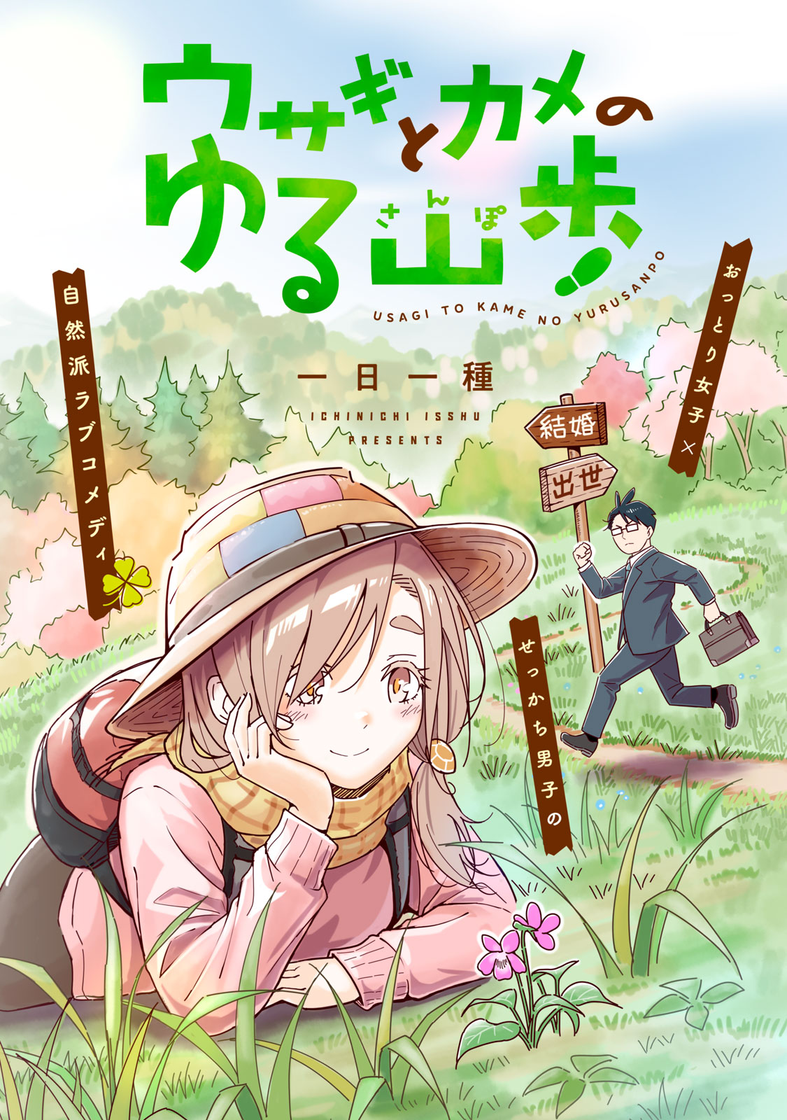 USAGI TO KAME NO YURUSANPO Chapter 1 - Page 2
