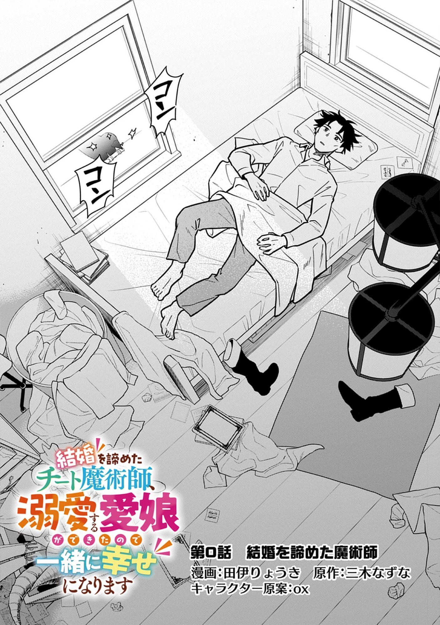 Read Kekkon Wo Akirameta Cheat Majutsushi, Dekiai Suru Manamusume Ga Dekita Node Issho Ni Shiawase Ni Narimasu Chapter 0 [High Quality / Full] - Page 3 - nicomanga.net