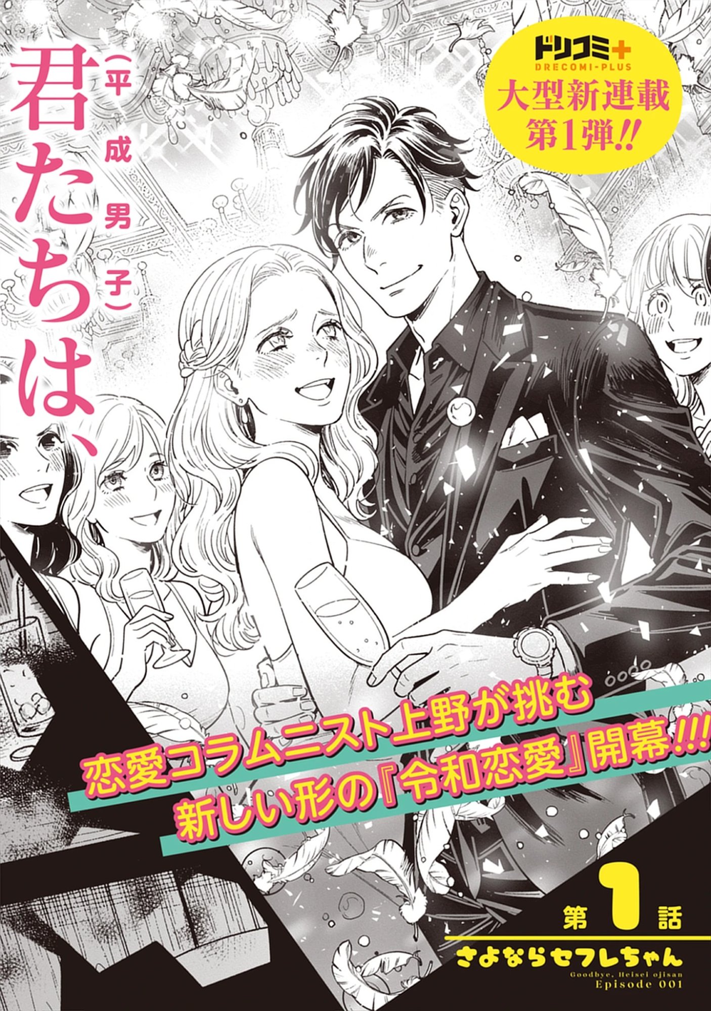 Read Sayonara Heisei Ojisan Chapter 1.1 [High Quality / Full] - Page 2 - nicomanga.com