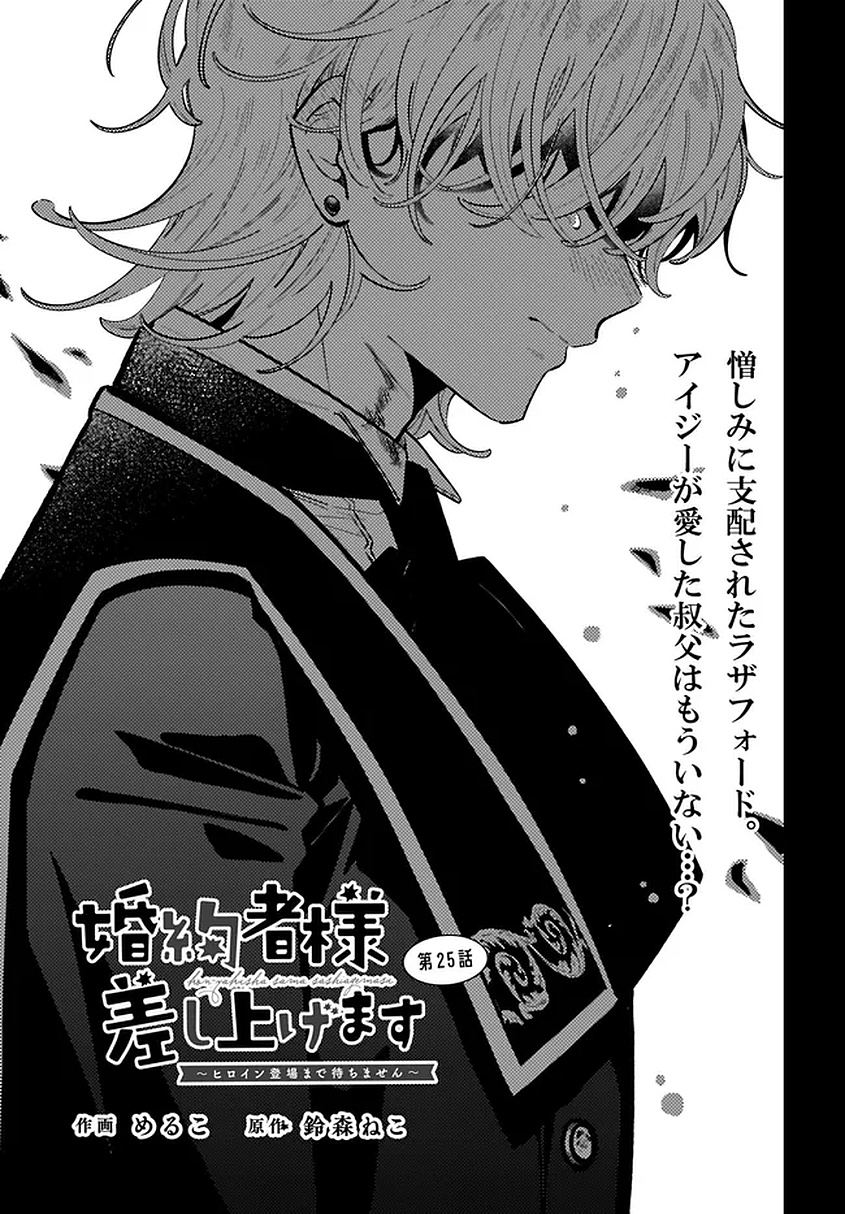 KONYAKUSHA-SAMA SASHIAGEMASU: HEROINE TOUJOU MADE MACHIMASEN Chapter 25 page 1 - nihonkuni.com