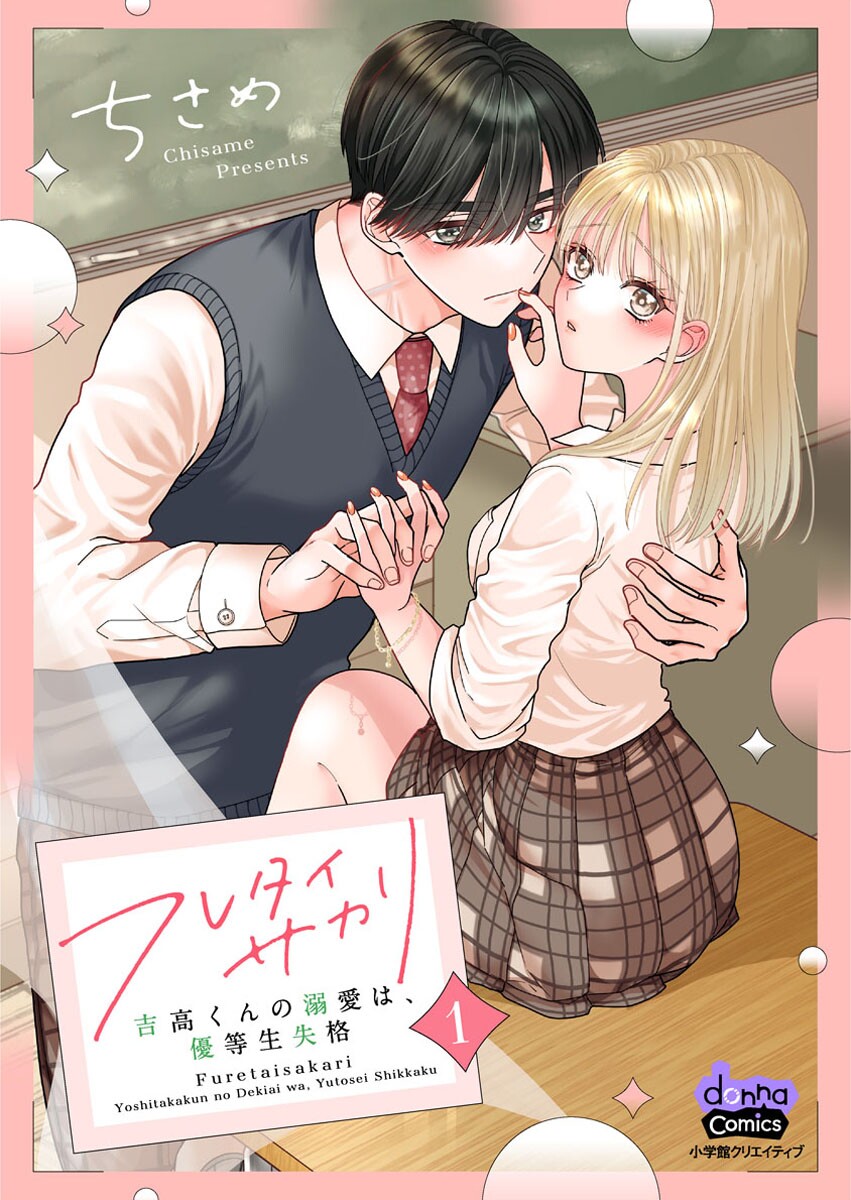 FURETAI SAKARI: YOSHITAKA-KUN NO DEKIAI WA, YUUTOUSEI SHIKKAKU Chap 1 - Pic 1