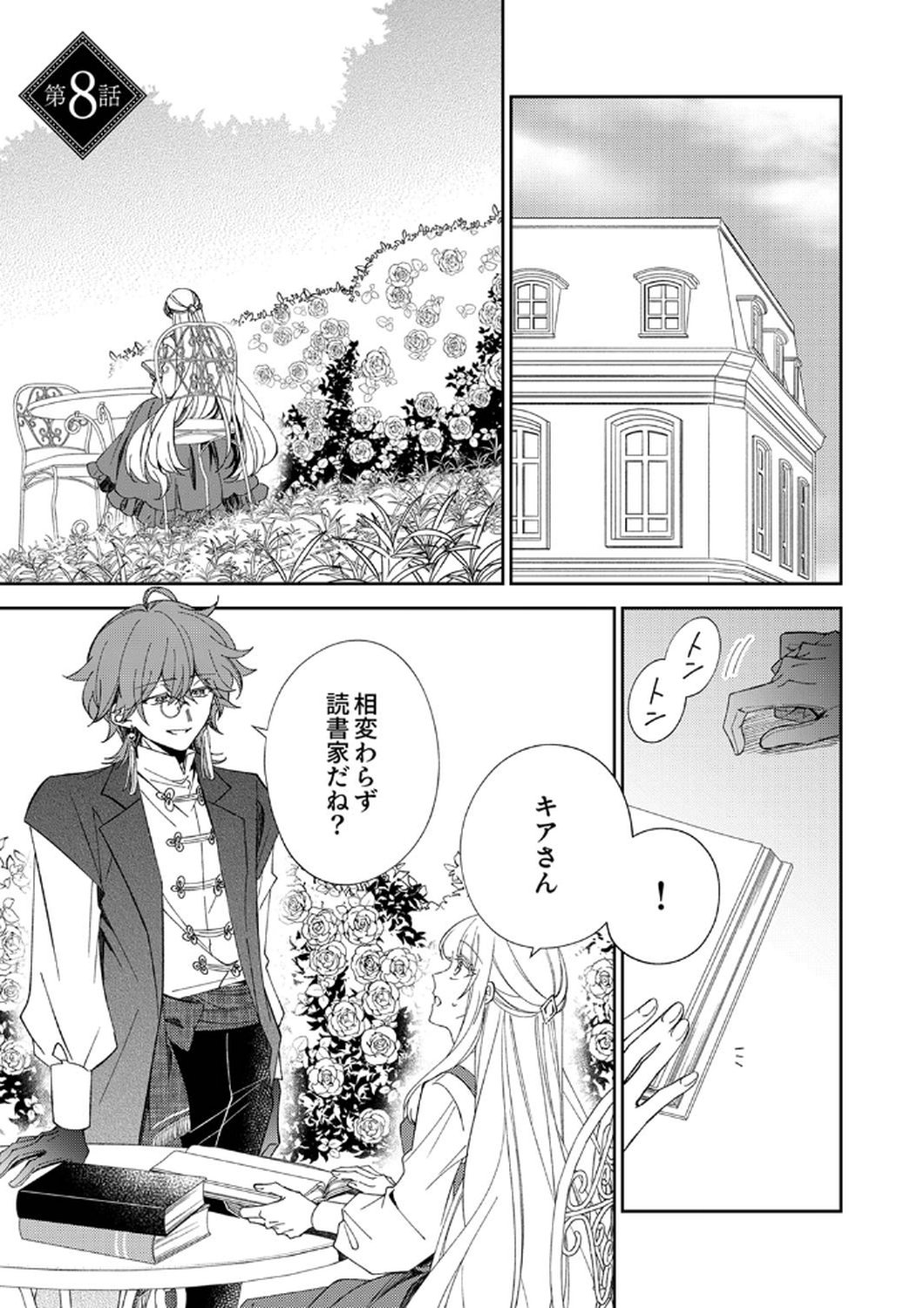NOROWARE KOUSHAKU TO SUTERARERTA HANAYOME NO SAIAI KON Chapter 8 page 1 - nihonkuni.com